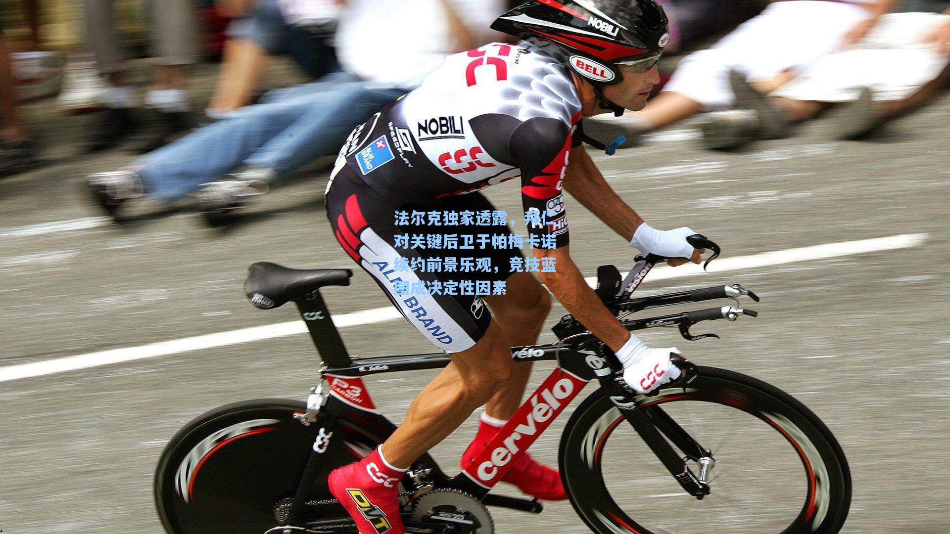 法尔克独家透露，拜仁对关键后卫于帕梅卡诺续约前景乐观，竞技蓝图成决定性因素