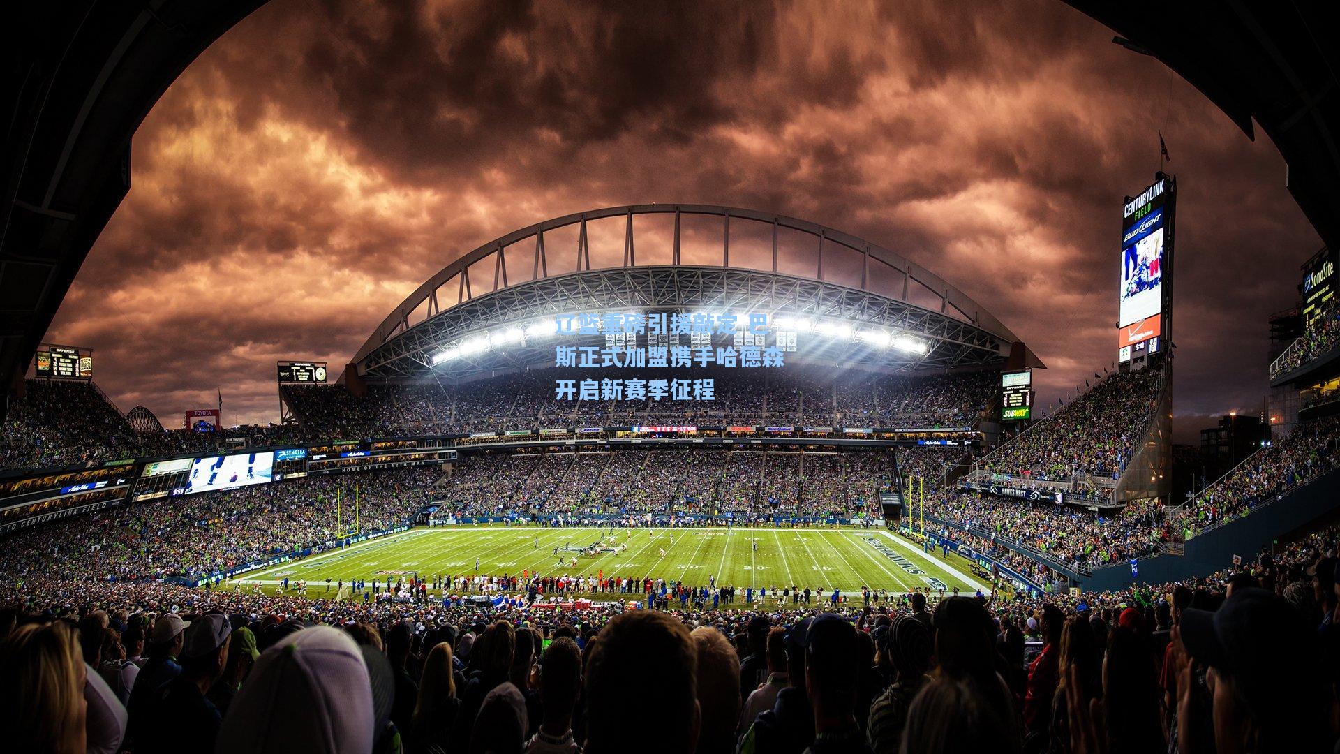 辽篮重磅引援敲定 巴斯正式加盟携手哈德森开启新赛季征程