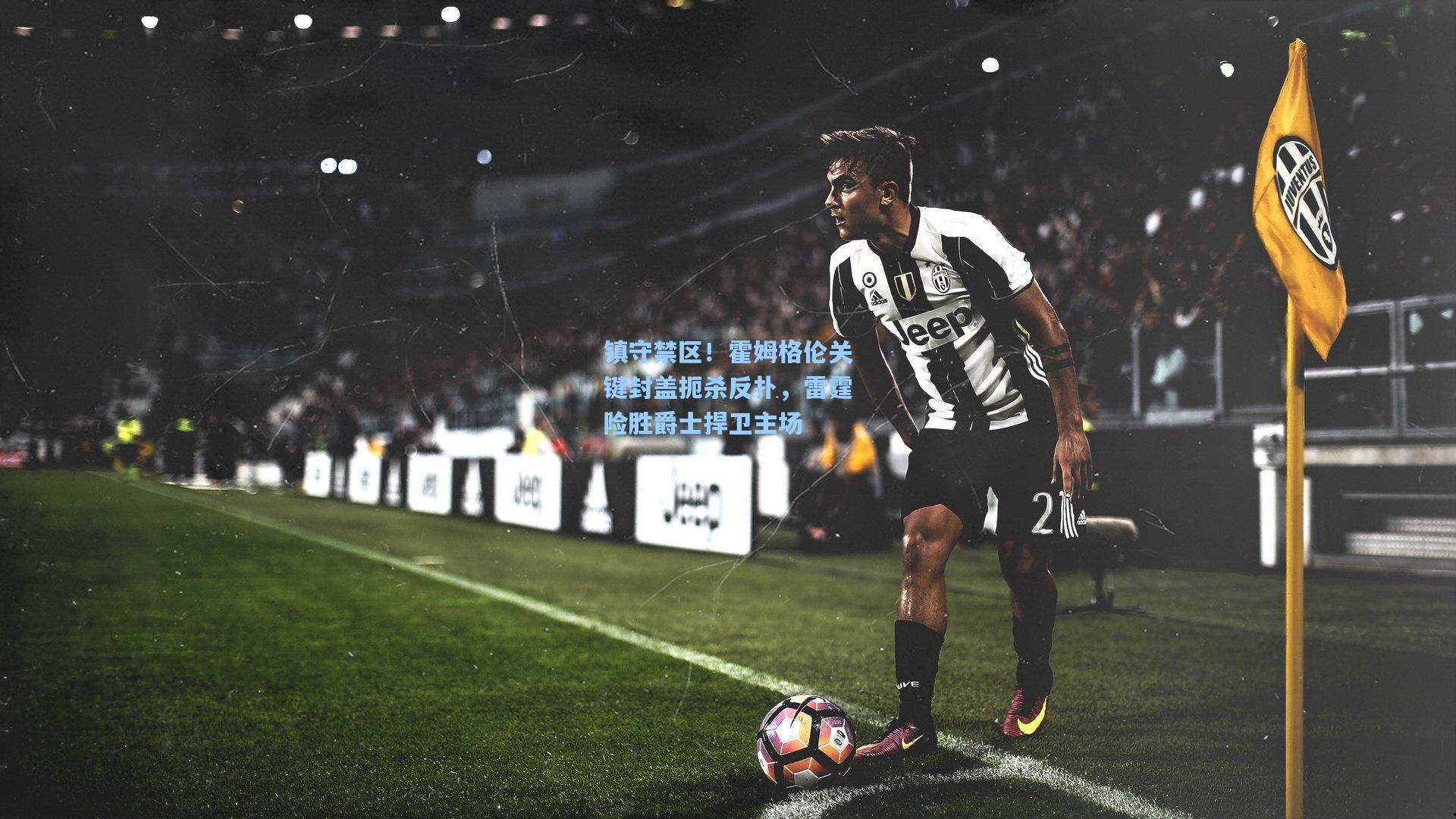 镇守禁区！霍姆格伦关键封盖扼杀反扑，雷霆险胜爵士捍卫主场