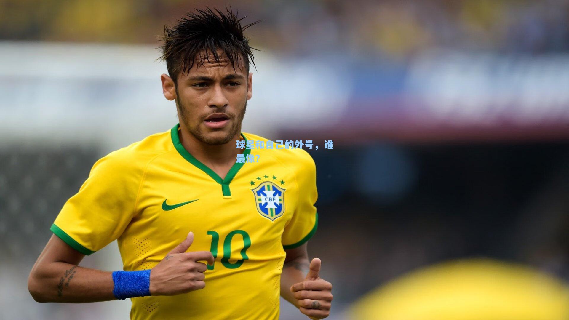 球星和自己的外号，谁最像？