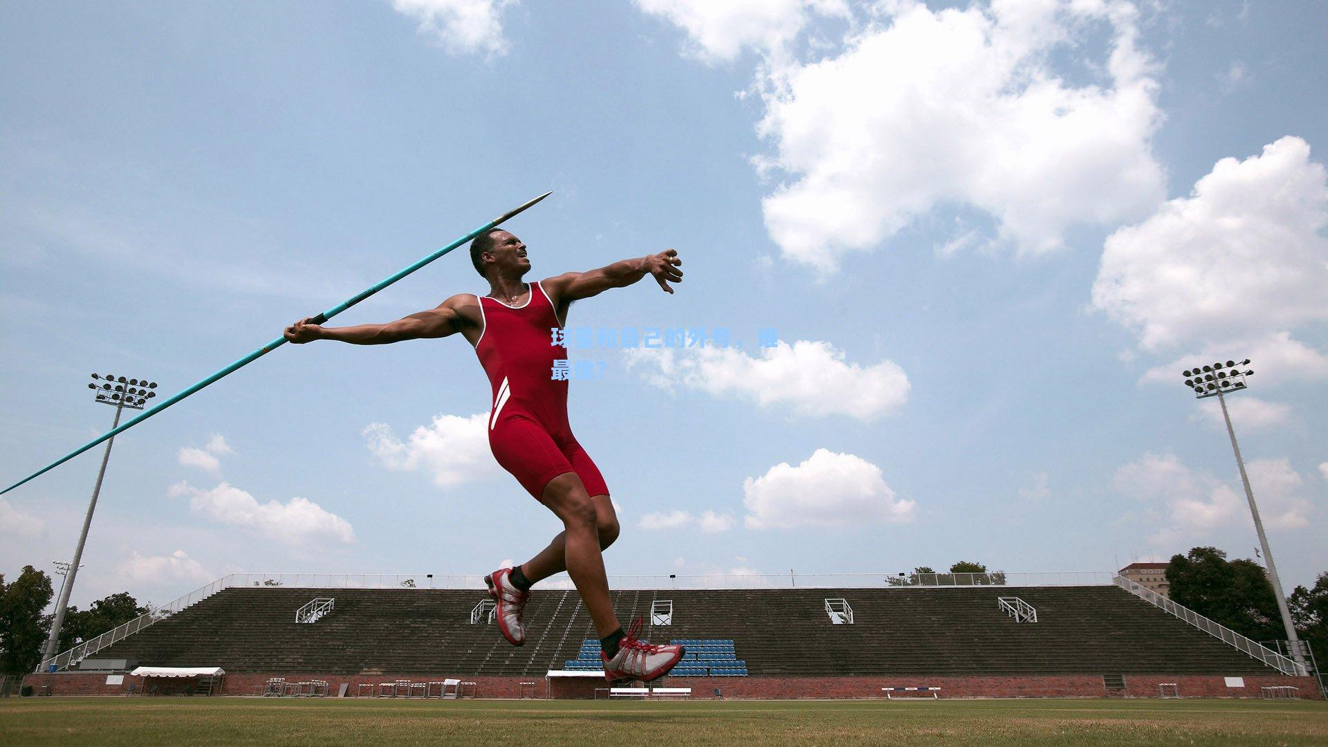 球星和自己的外号，谁最像？