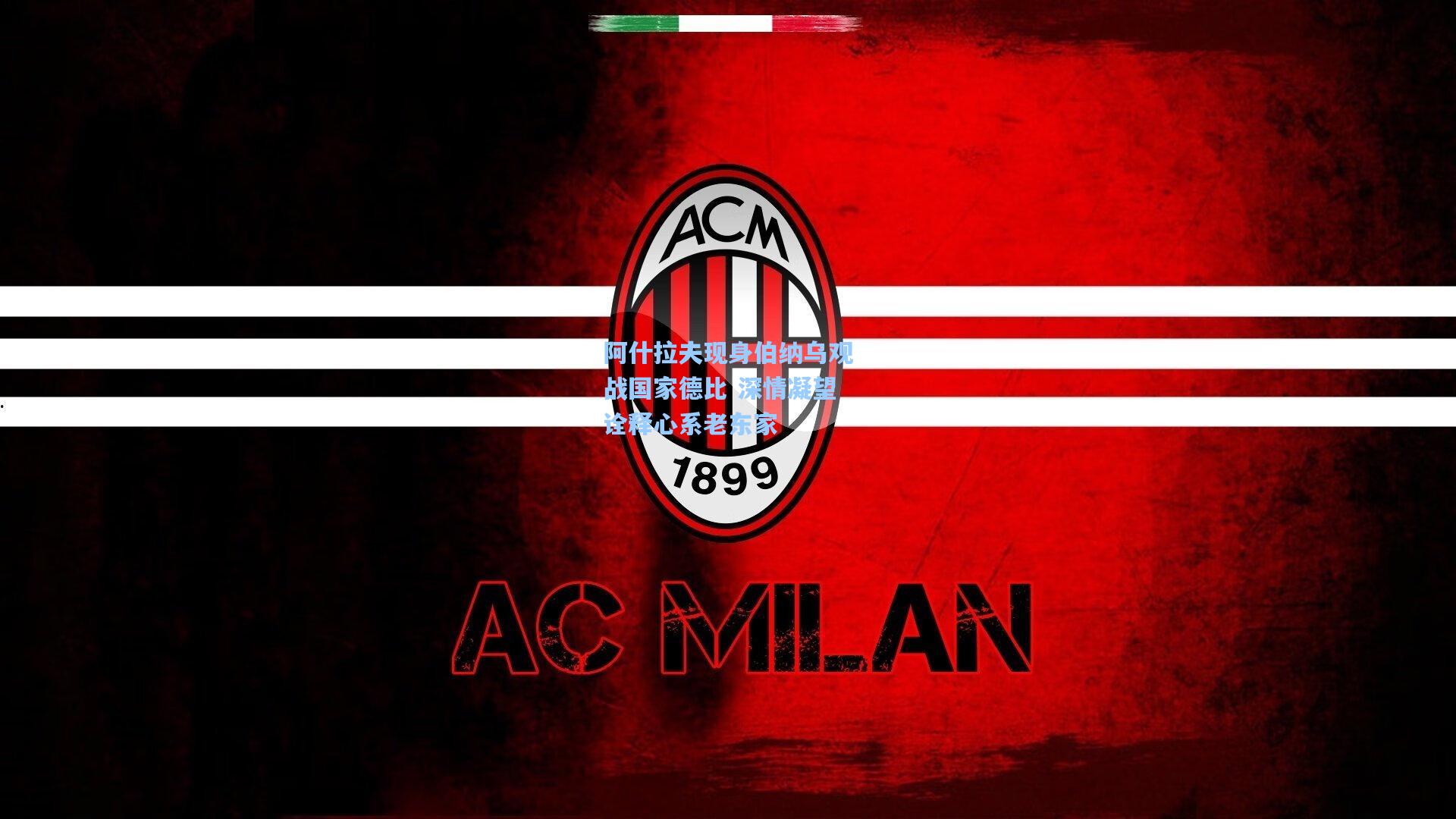 阿什拉夫现身伯纳乌观战国家德比 深情凝望诠释心系老东家