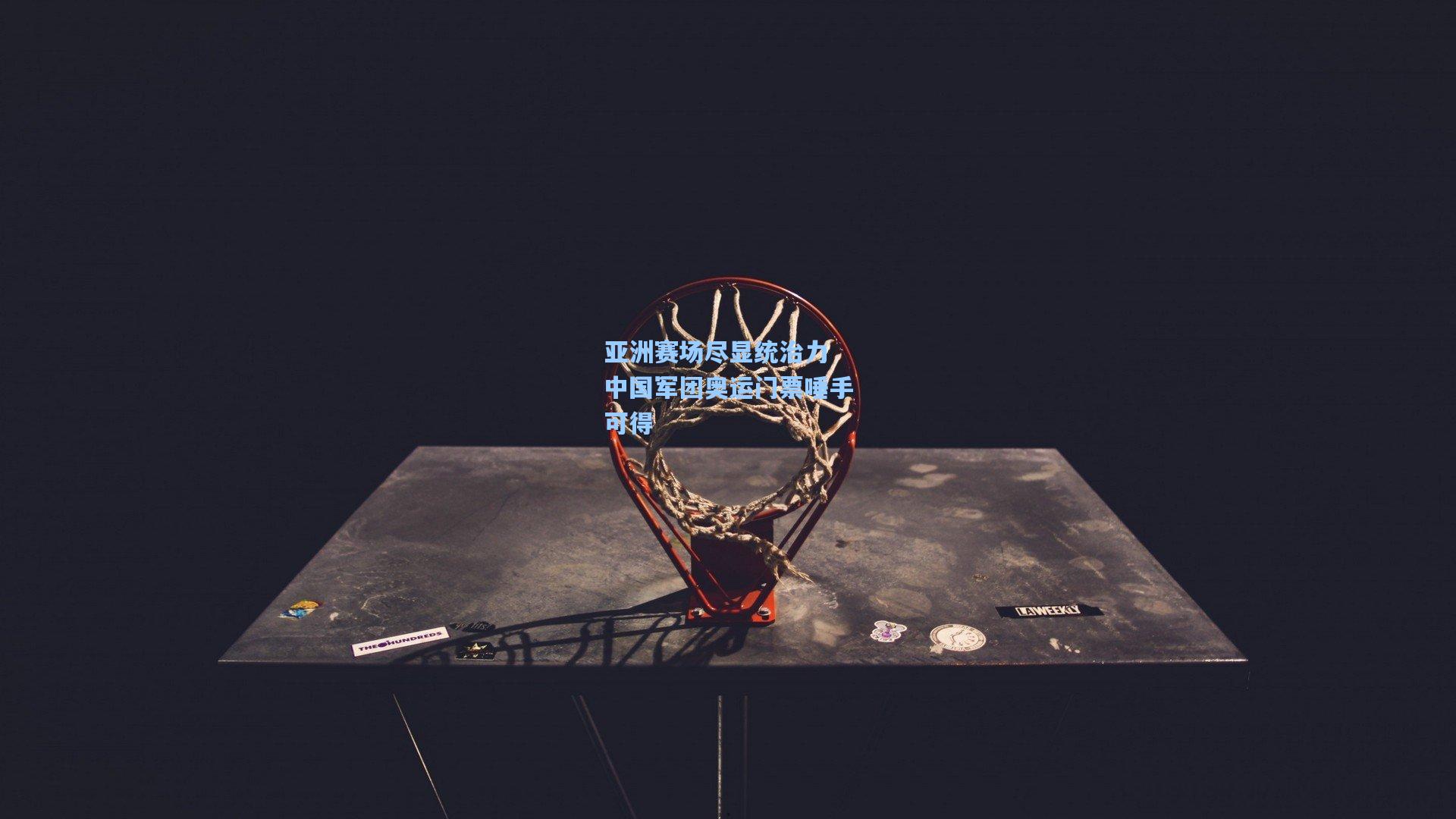 亚洲赛场尽显统治力 中国军团奥运门票唾手可得