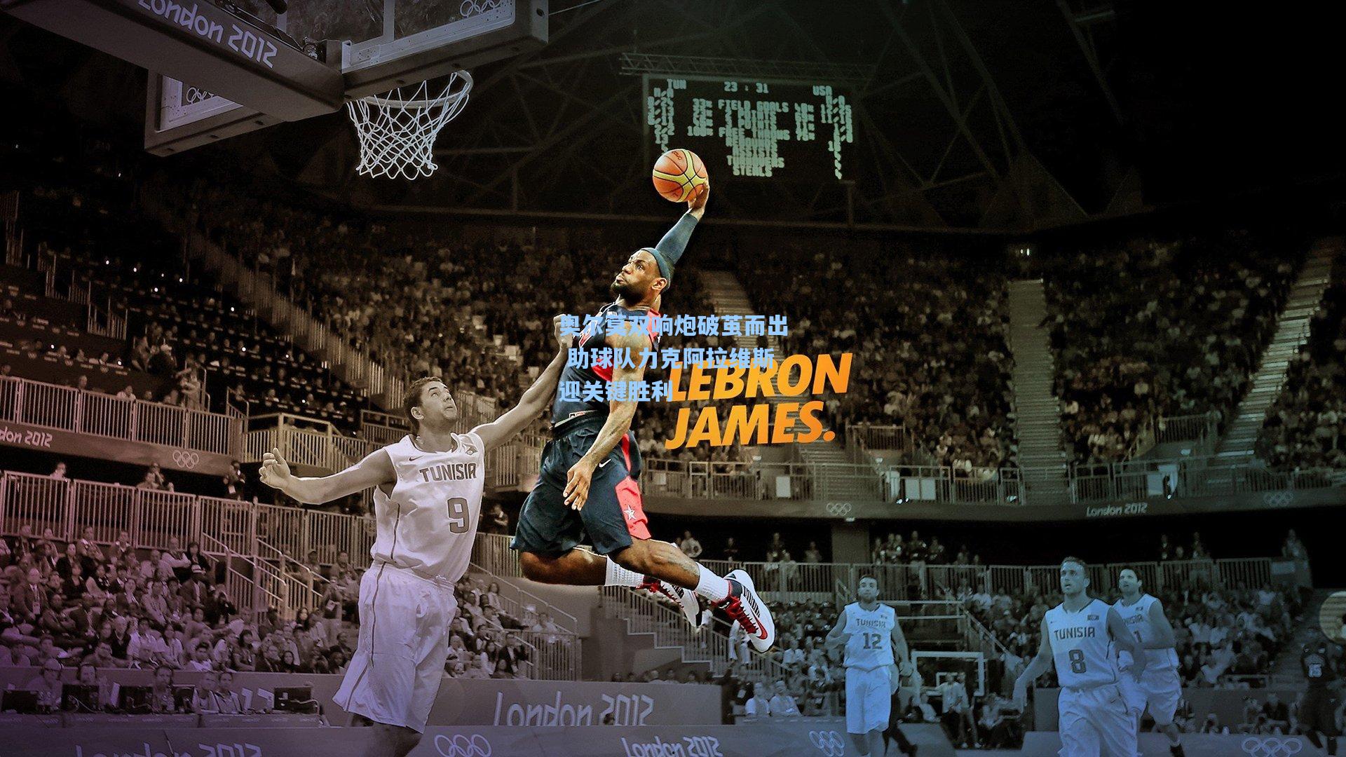 奥尔莫双响炮破茧而出 助球队力克阿拉维斯迎关键胜利