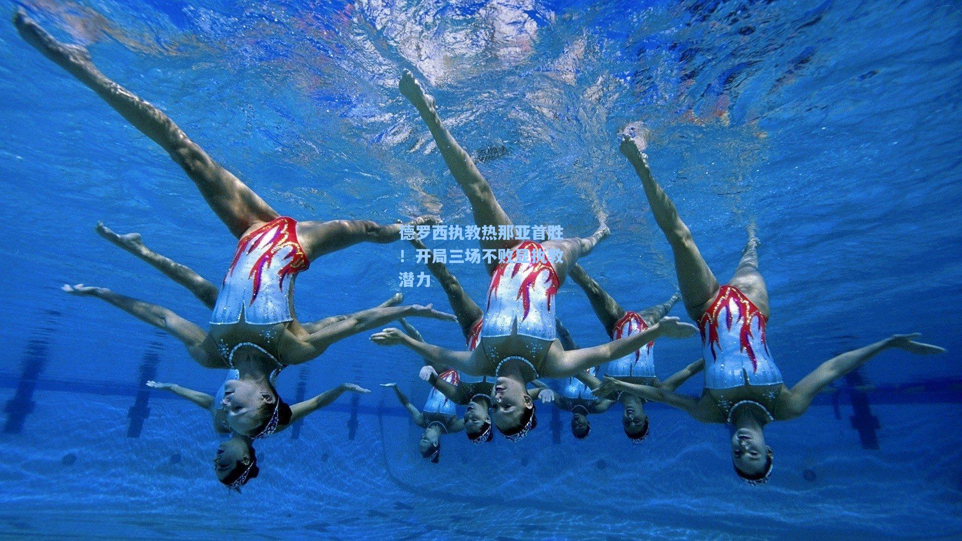 德罗西执教热那亚首胜！开局三场不败显执教潜力