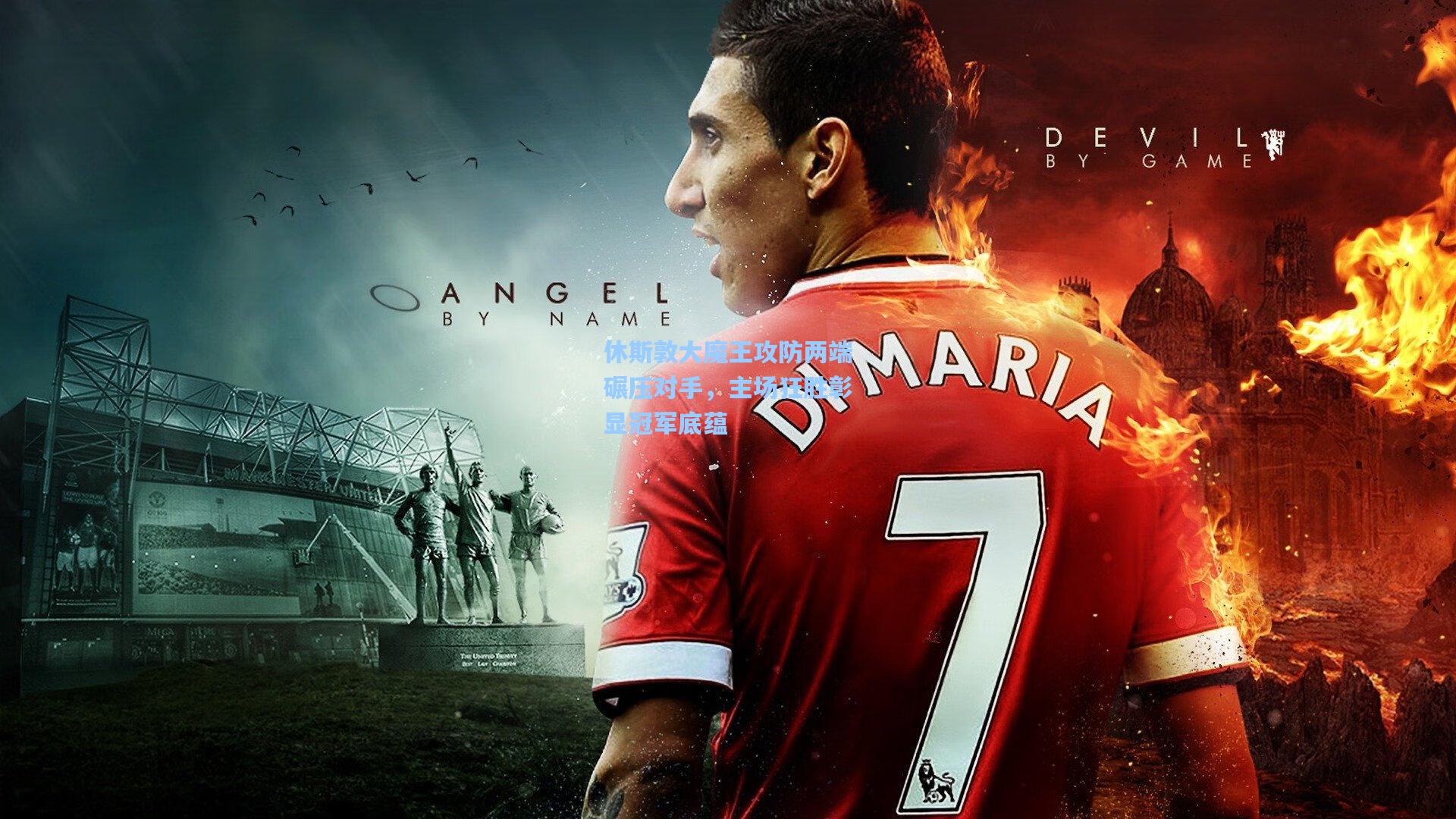 休斯敦大魔王攻防两端碾压对手，主场狂胜彰显冠军底蕴