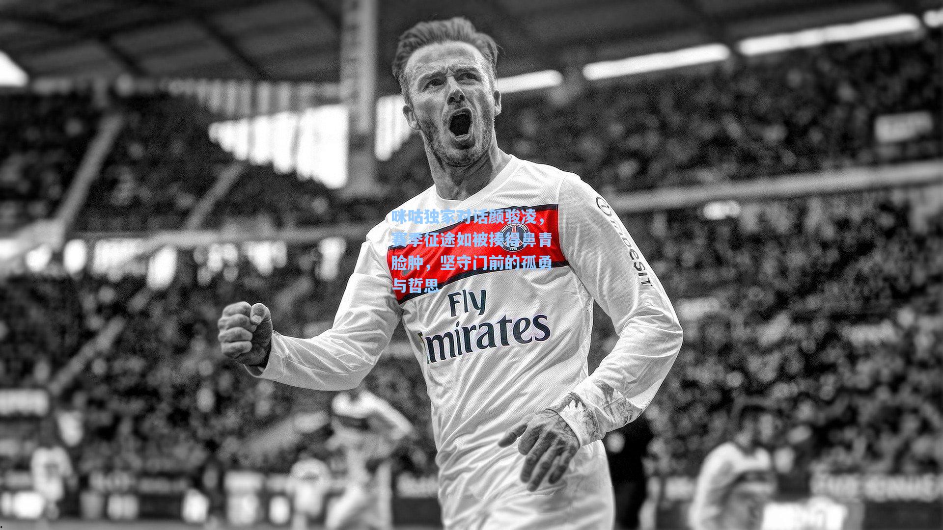 咪咕独家对话颜骏凌，赛季征途如被揍得鼻青脸肿，坚守门前的孤勇与哲思