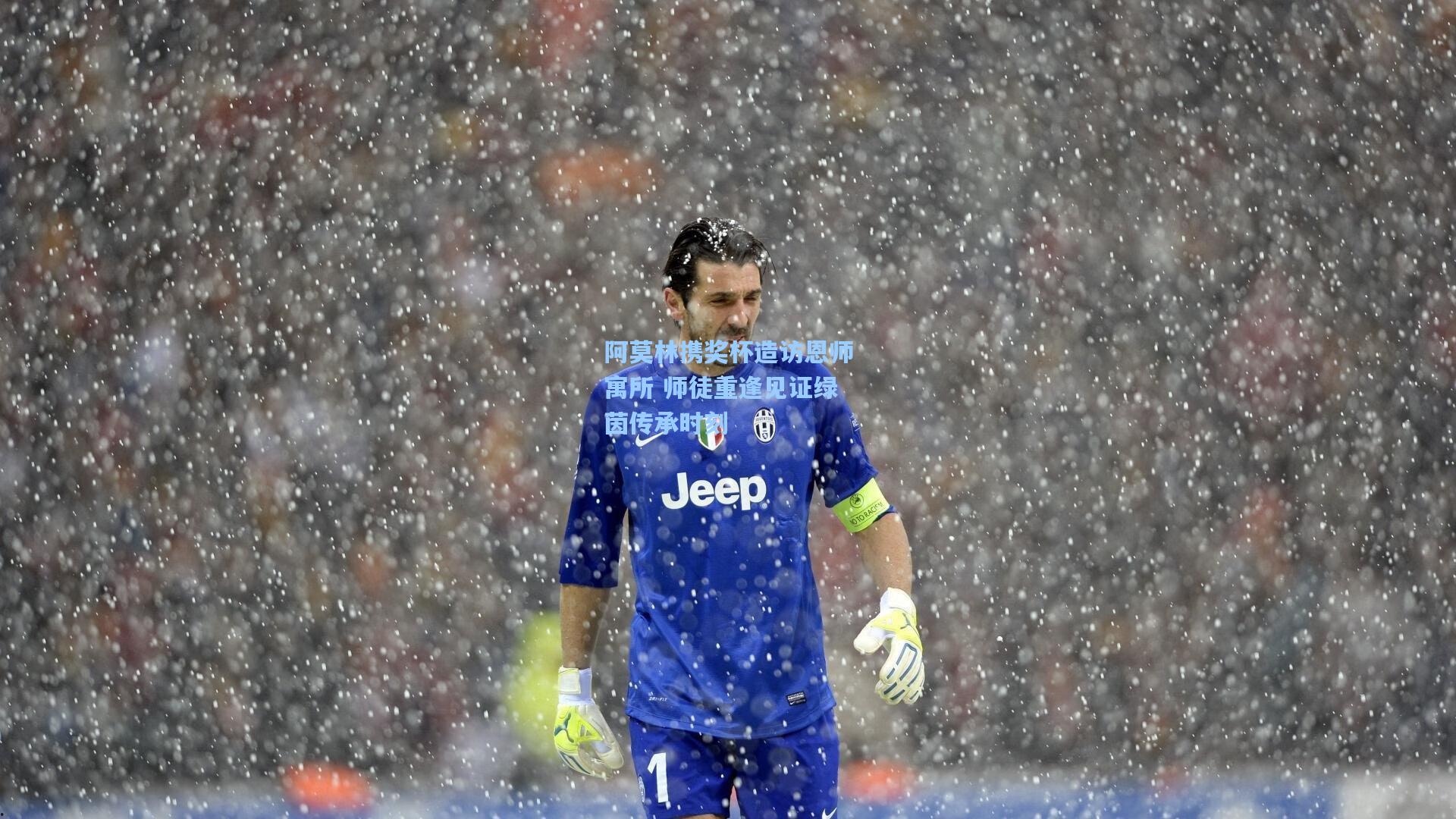 阿莫林携奖杯造访恩师寓所 师徒重逢见证绿茵传承时刻