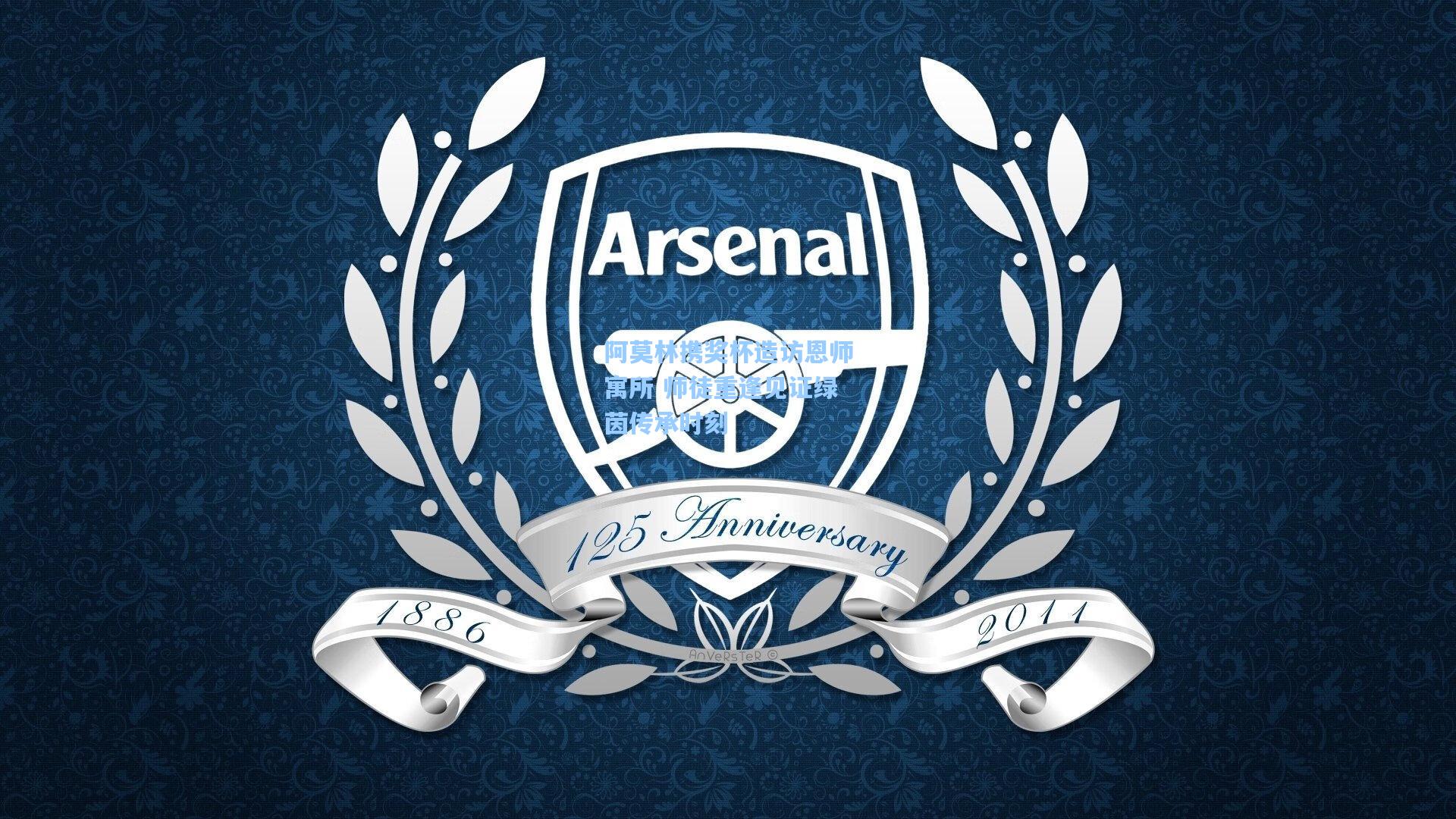 阿莫林携奖杯造访恩师寓所 师徒重逢见证绿茵传承时刻