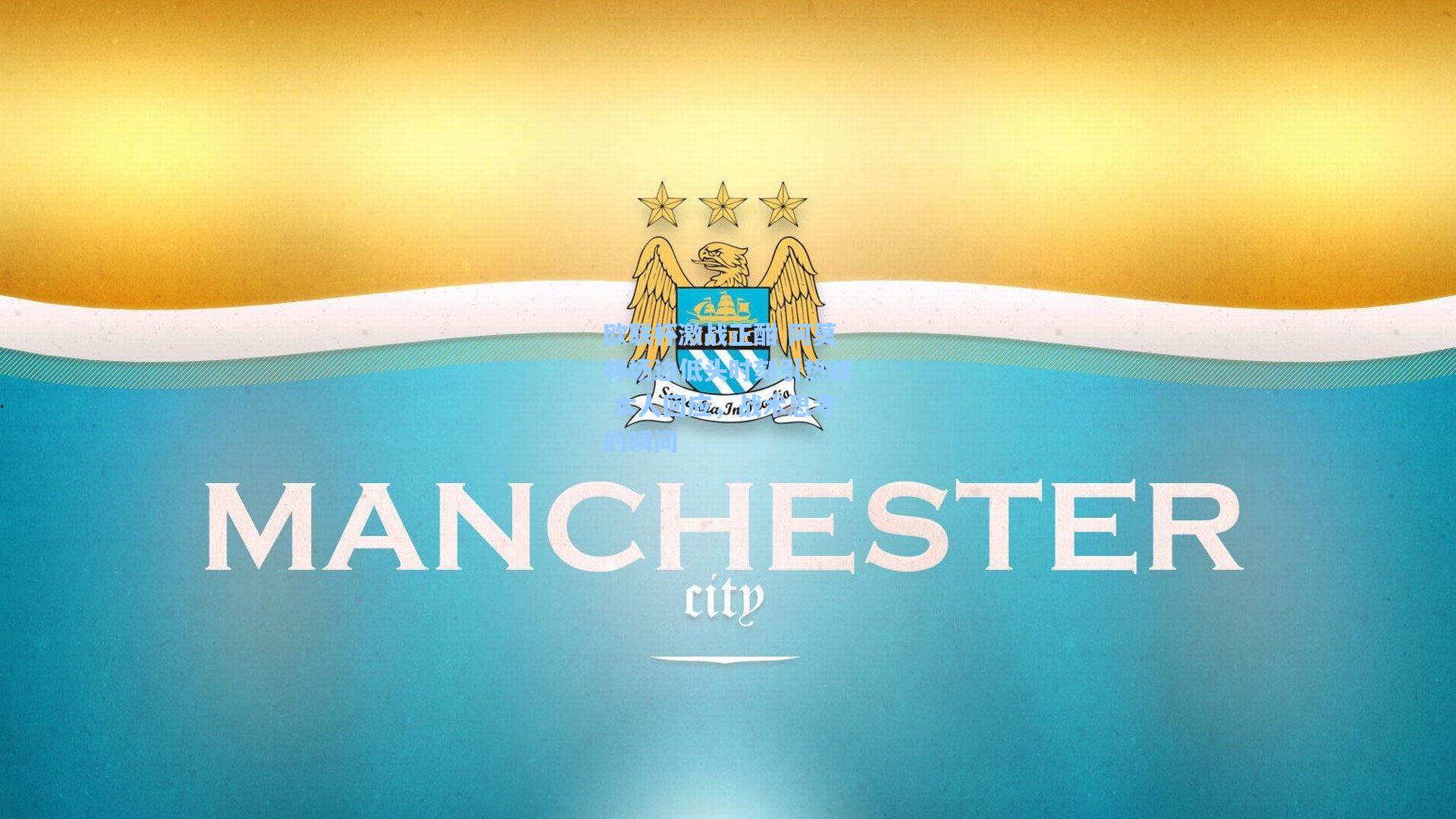 欧联杯激战正酣 阿莫林场边低头时刻引热议 本人回应，战术思考的瞬间