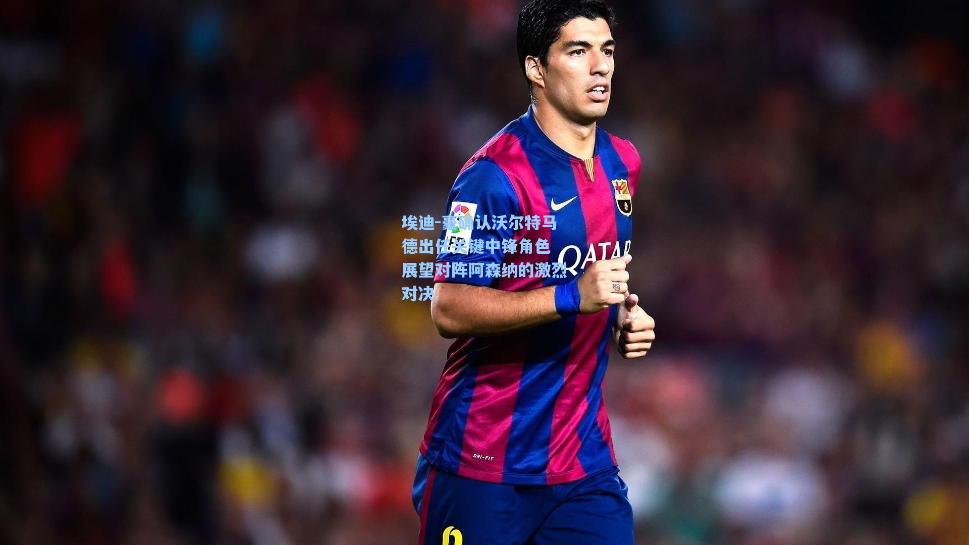 埃迪-豪确认沃尔特马德出任关键中锋角色 展望对阵阿森纳的激烈对决