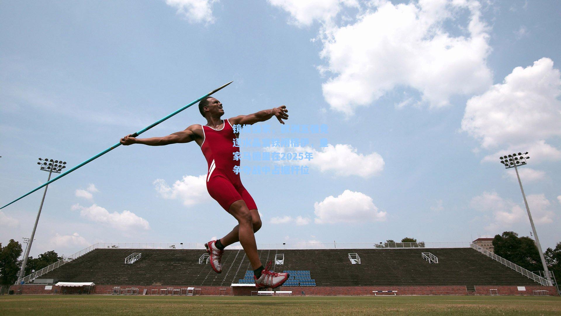 镜报独家，欧洲五强竞逐水晶宫铁闸格伊，皇家马德里在2025年争夺战中占据杆位