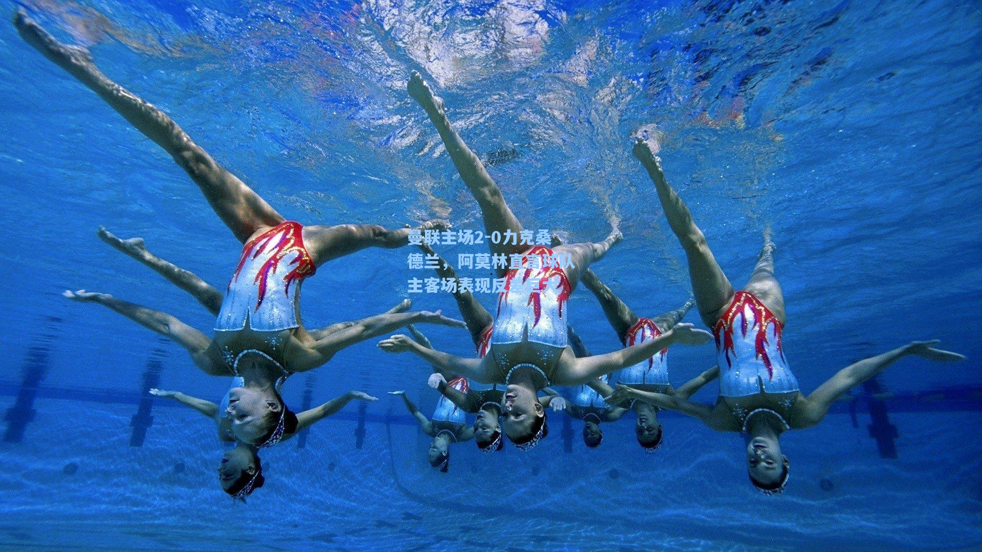 曼联主场2-0力克桑德兰，阿莫林直言球队主客场表现反差巨大