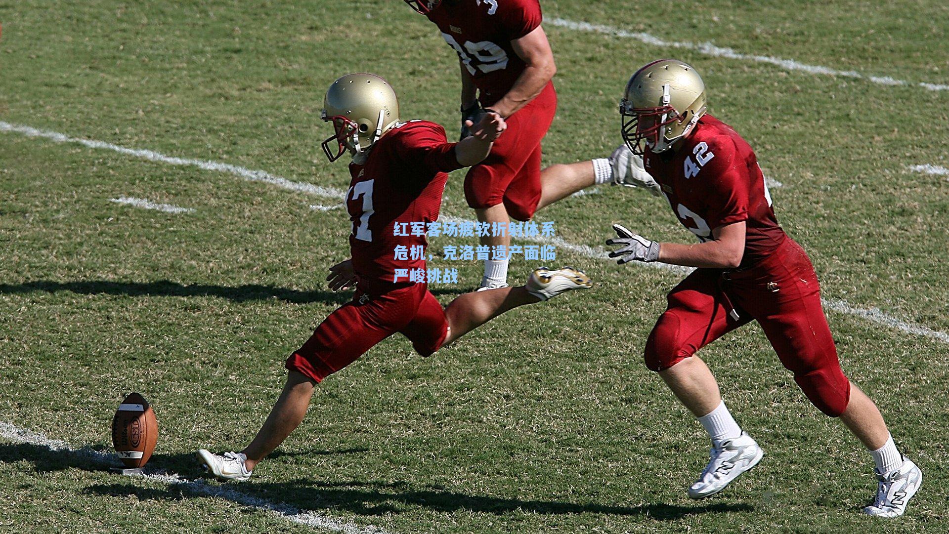 红军客场疲软折射体系危机，克洛普遗产面临严峻挑战