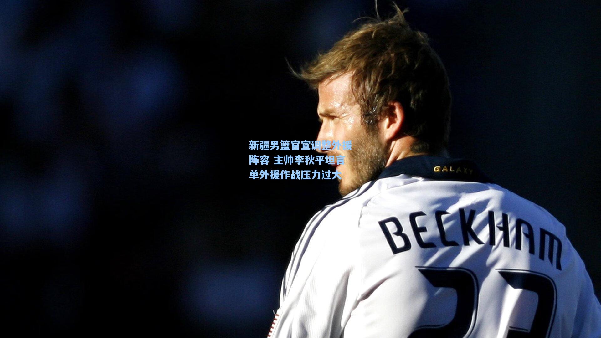 新疆男篮官宣调整外援阵容 主帅李秋平坦言单外援作战压力过大