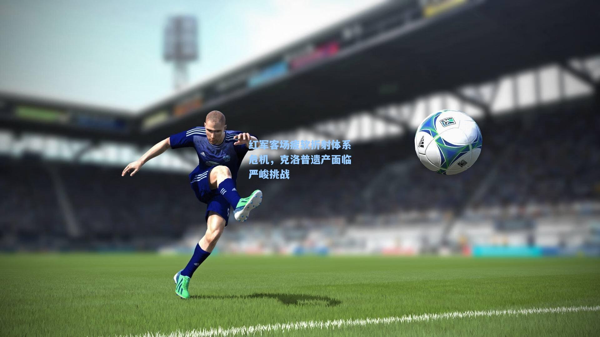 红军客场疲软折射体系危机，克洛普遗产面临严峻挑战