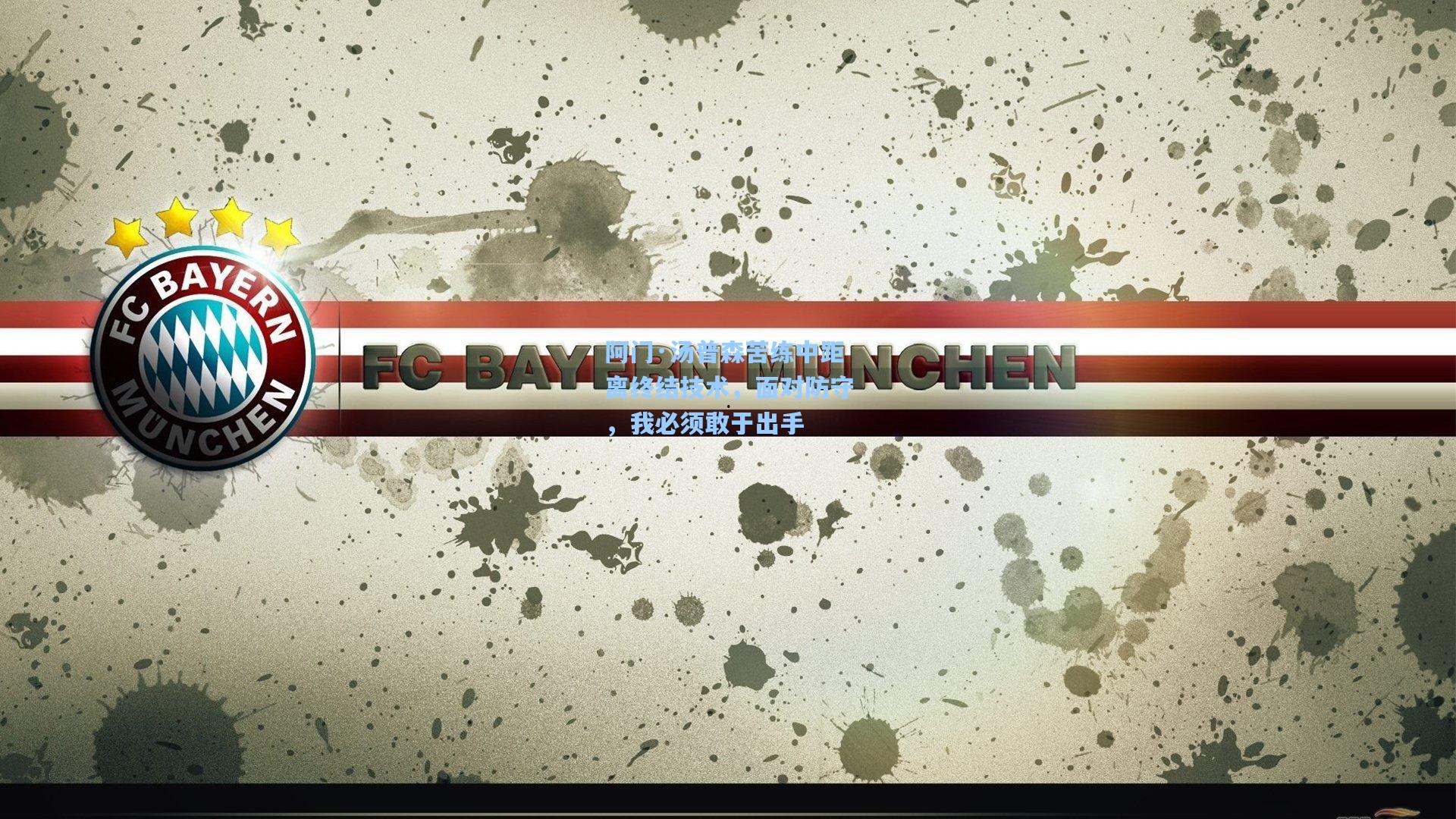 阿门·汤普森苦练中距离终结技术，面对防守，我必须敢于出手