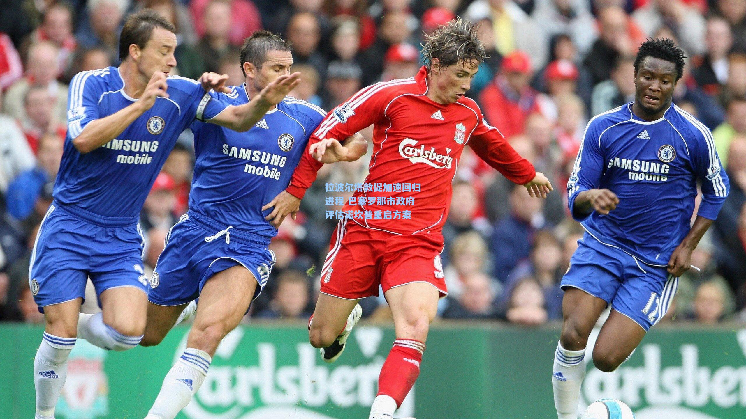 拉波尔塔敦促加速回归进程 巴塞罗那市政府评估诺坎普重启方案