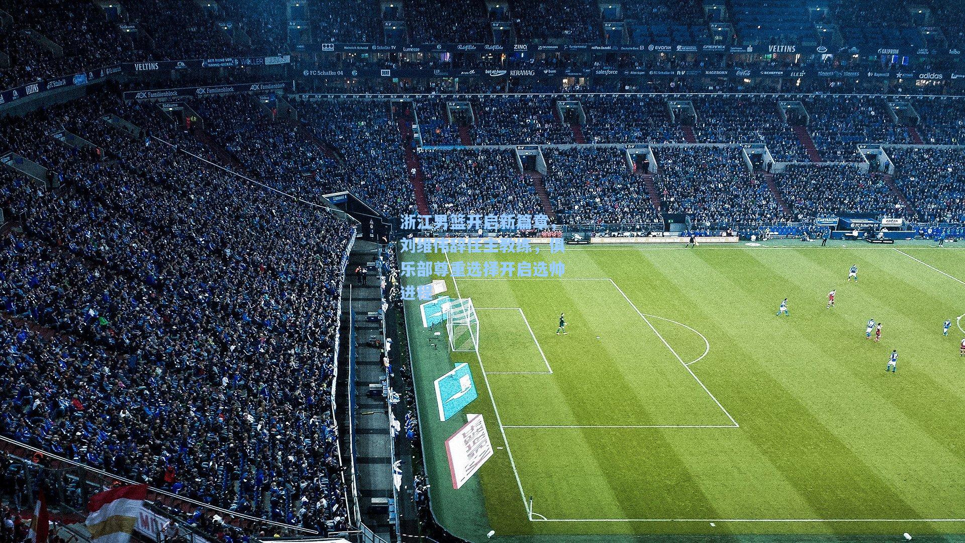 浙江男篮开启新篇章，刘维伟辞任主教练，俱乐部尊重选择开启选帅进程