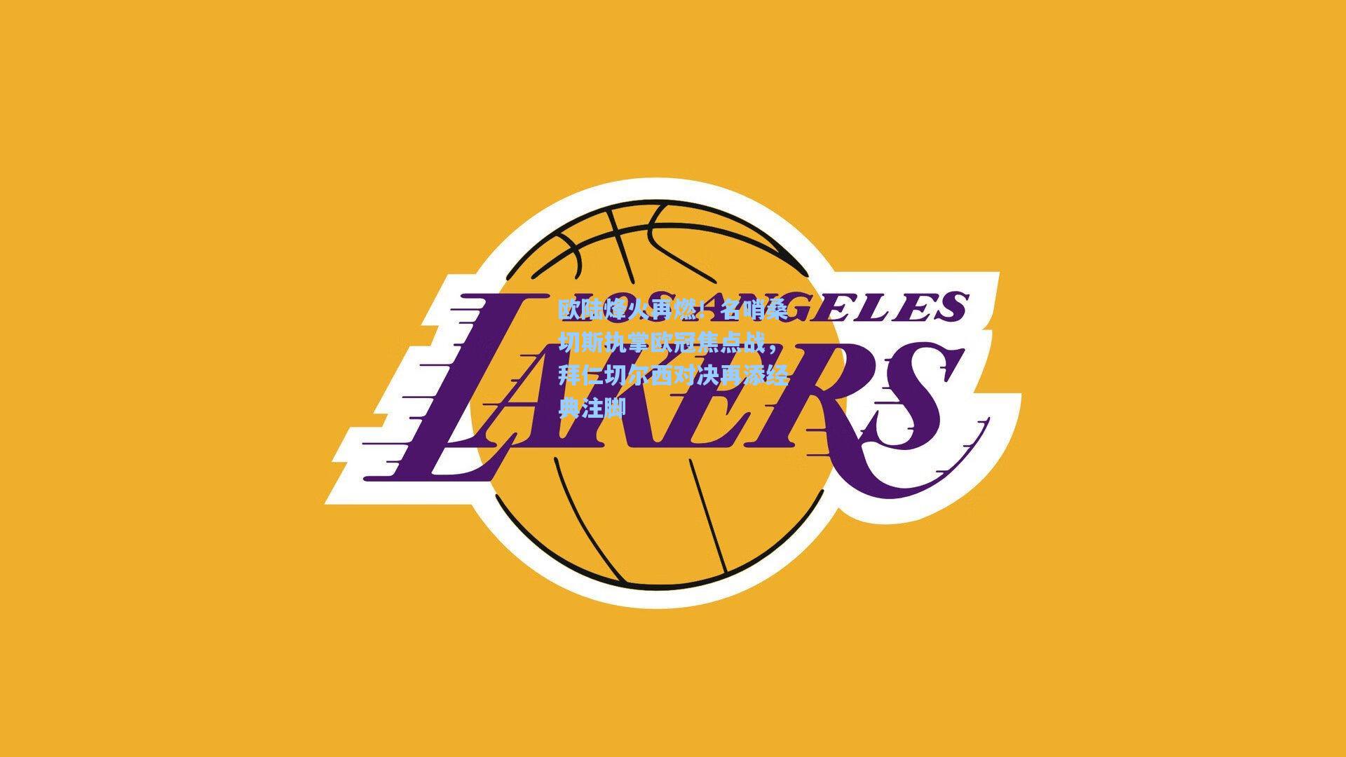 欧陆烽火再燃！名哨桑切斯执掌欧冠焦点战，拜仁切尔西对决再添经典注脚