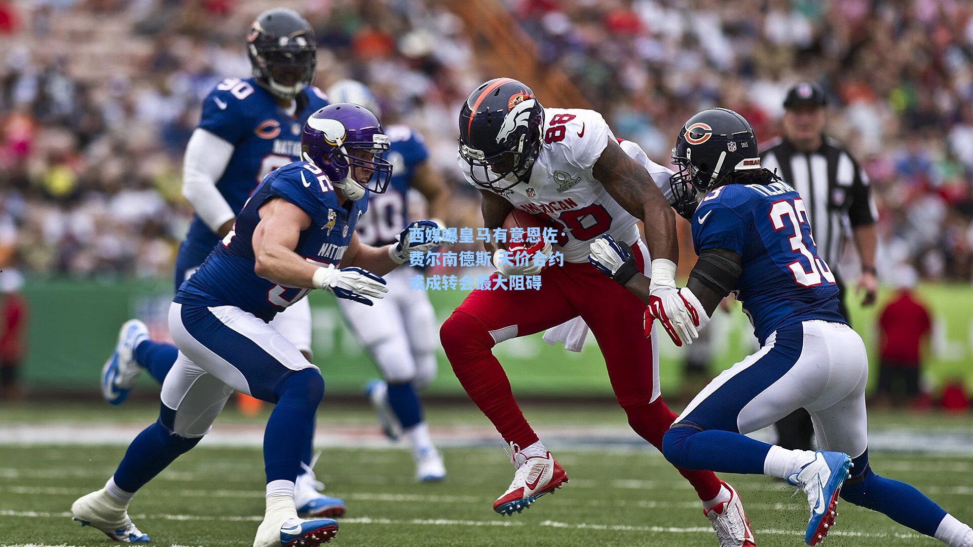 西媒曝皇马有意恩佐·费尔南德斯 天价合约或成转会最大阻碍