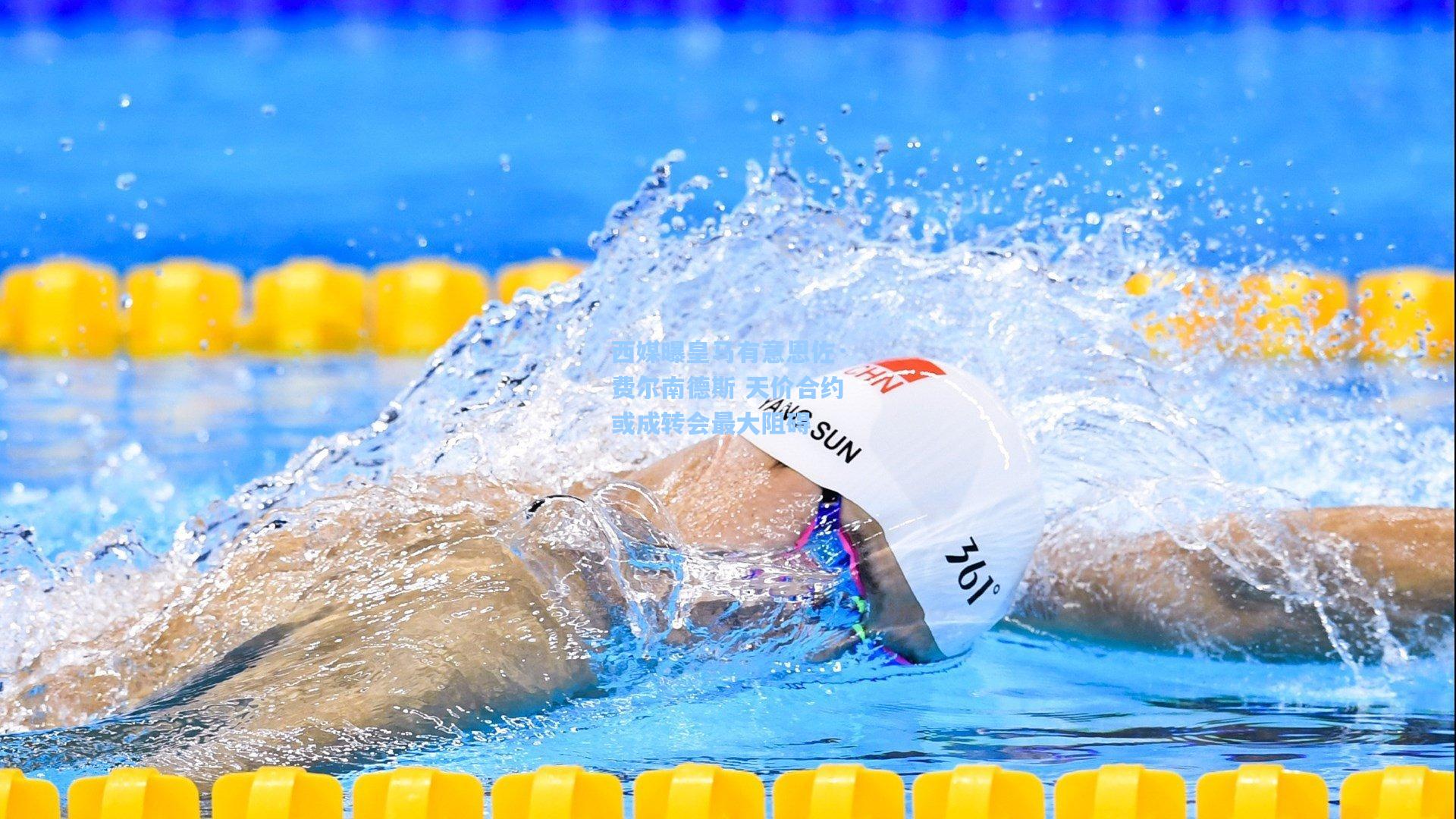 西媒曝皇马有意恩佐·费尔南德斯 天价合约或成转会最大阻碍