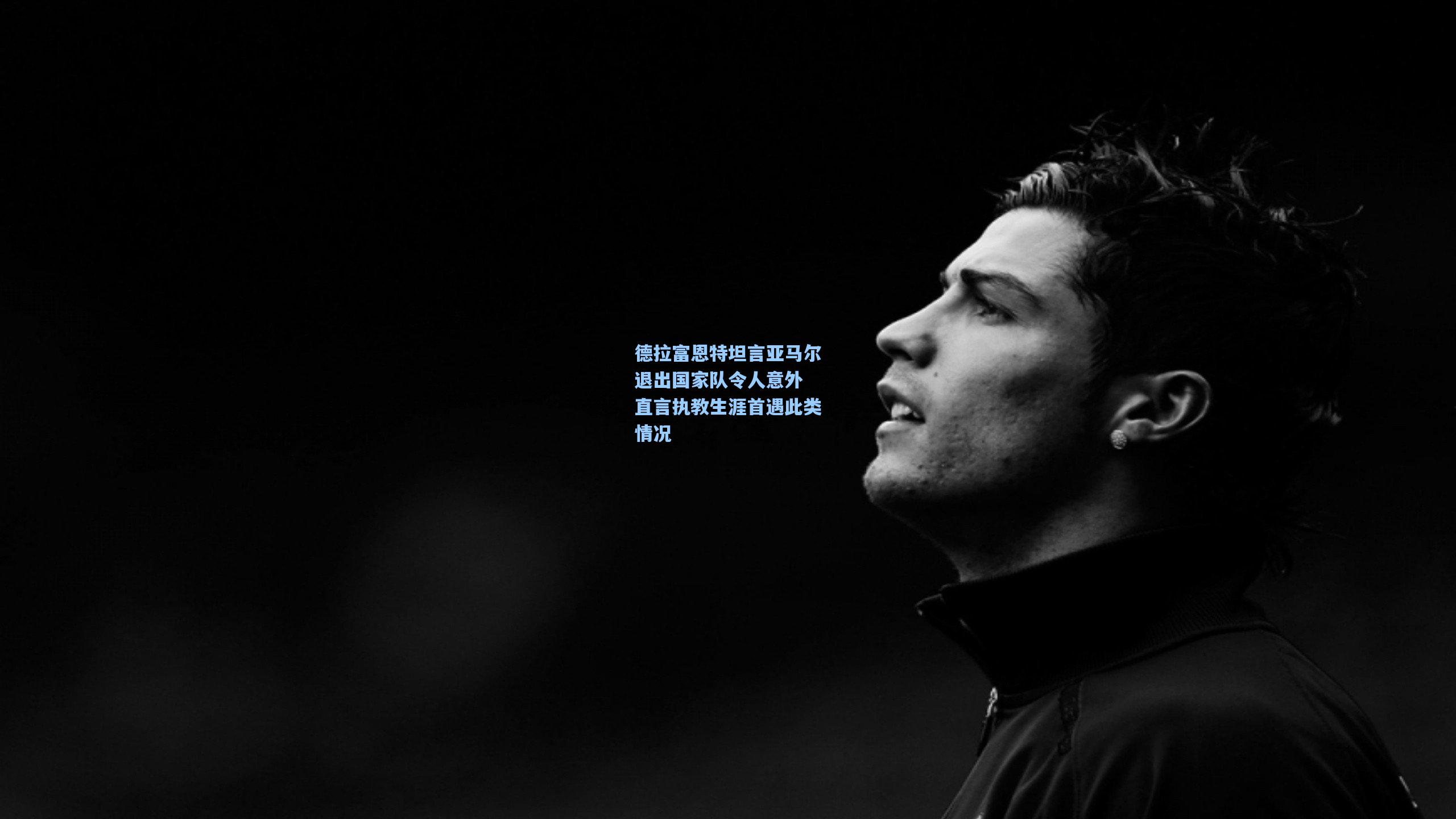 德拉富恩特坦言亚马尔退出国家队令人意外 直言执教生涯首遇此类情况