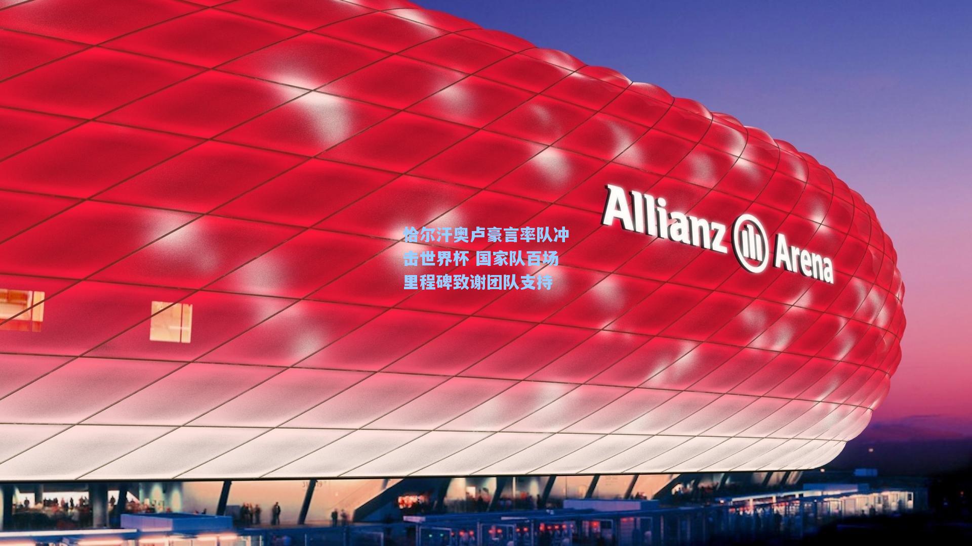 恰尔汗奥卢豪言率队冲击世界杯 国家队百场里程碑致谢团队支持