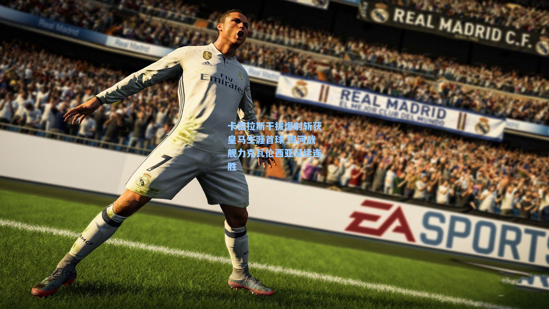 卡雷拉斯干拔爆射斩获皇马生涯首球 银河战舰力克瓦伦西亚延续连胜