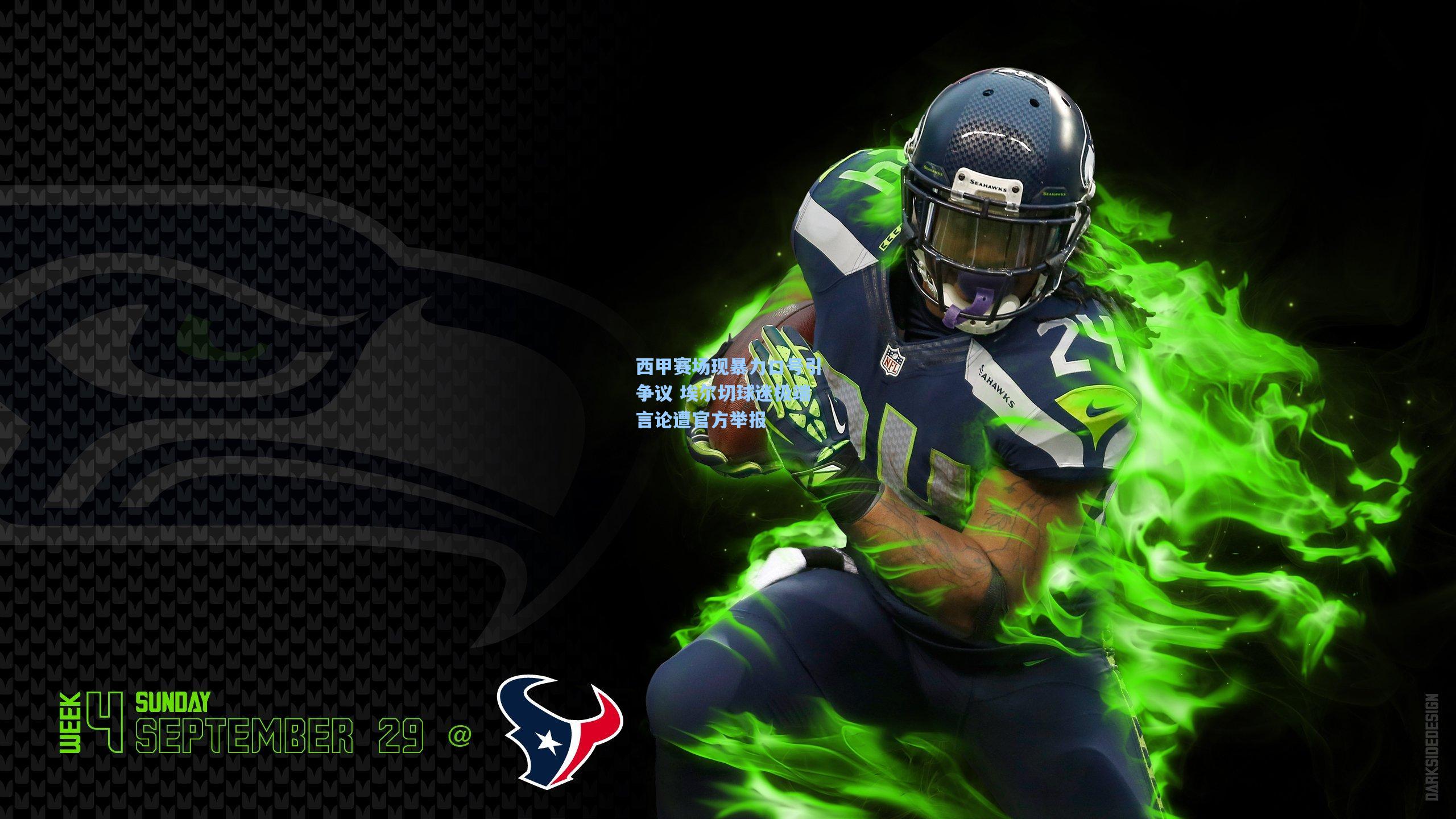 西甲赛场现暴力口号引争议 埃尔切球迷极端言论遭官方举报