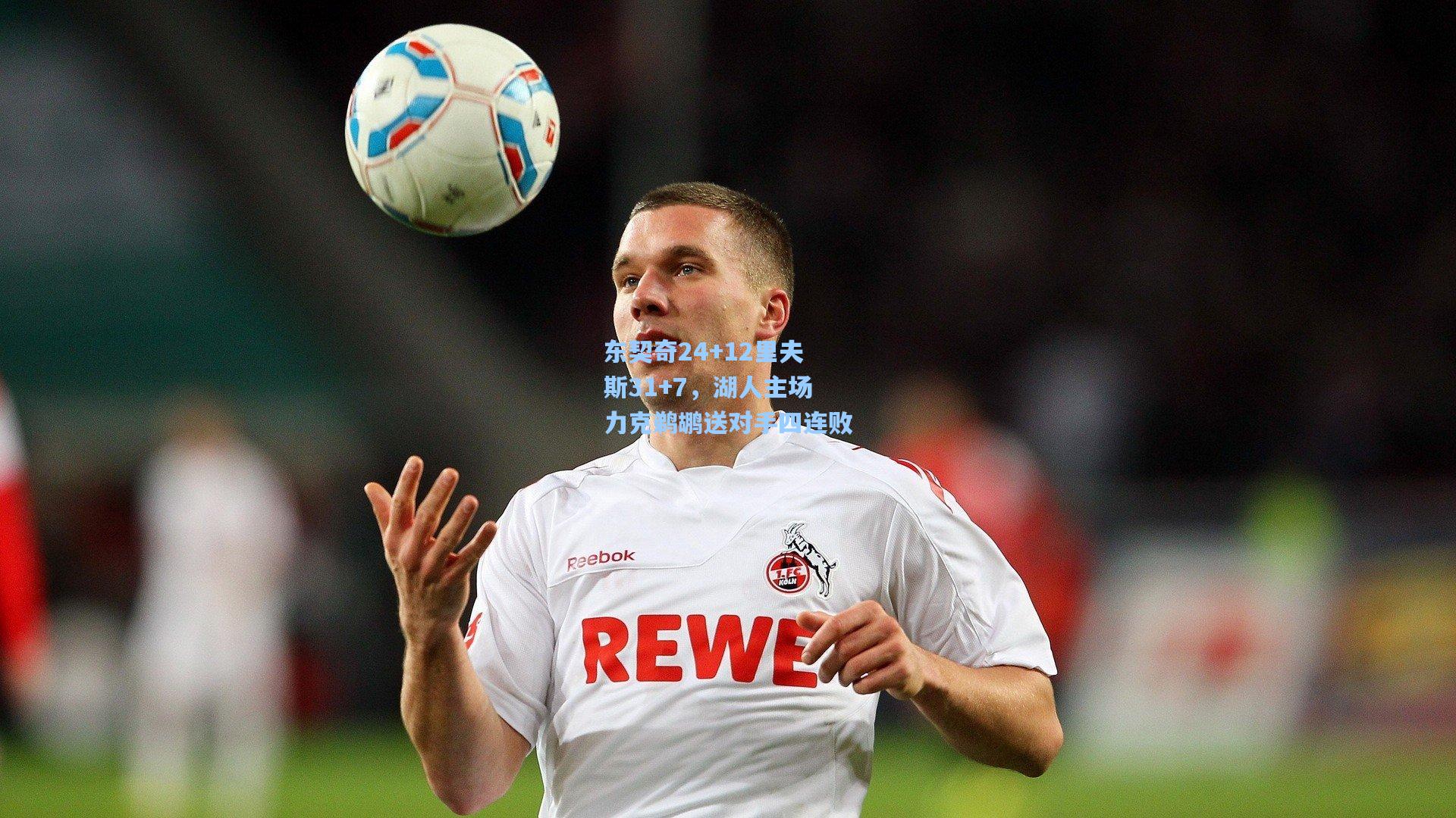 东契奇24+12里夫斯31+7，湖人主场力克鹈鹕送对手四连败