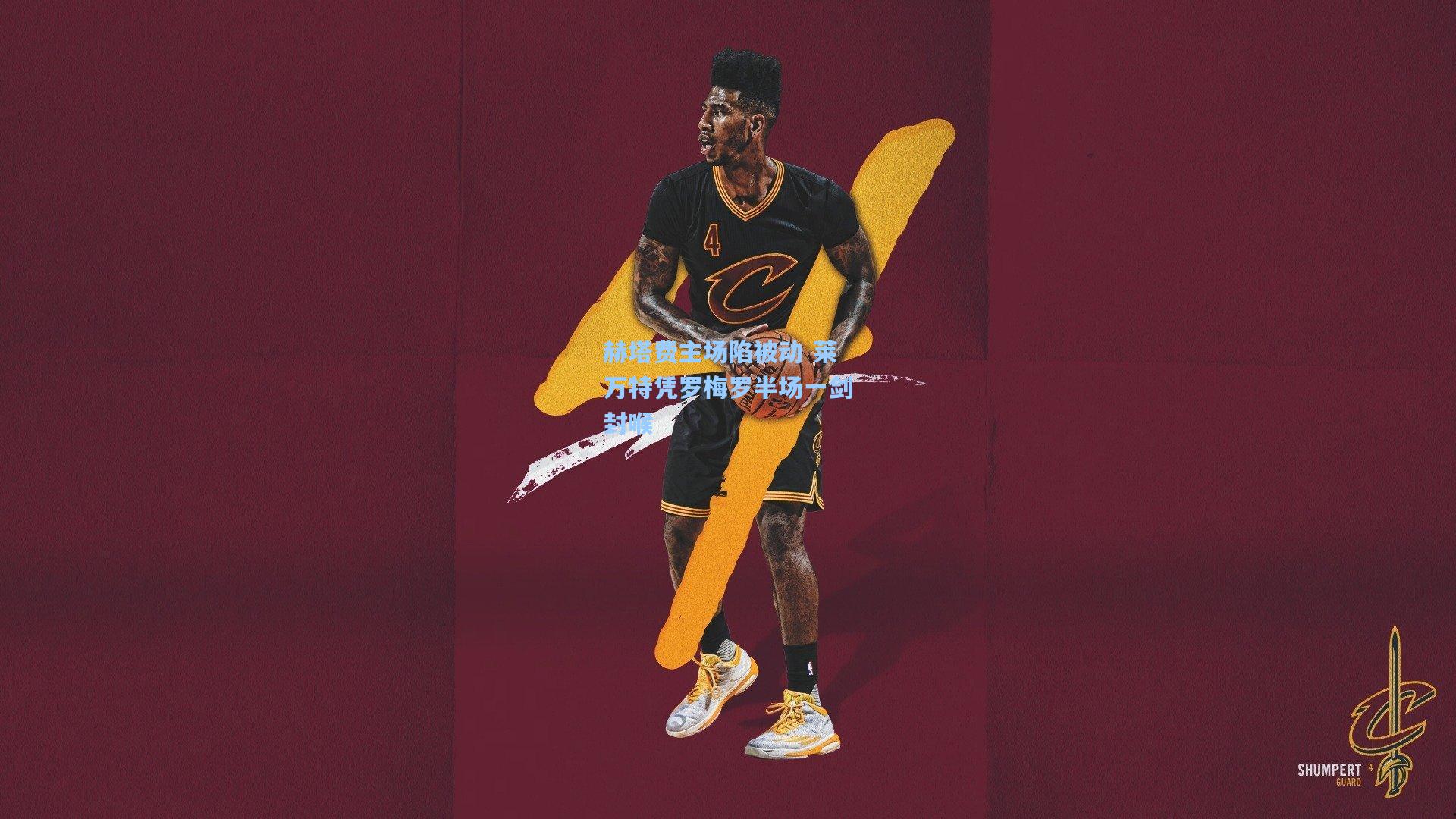 赫塔费主场陷被动 莱万特凭罗梅罗半场一剑封喉