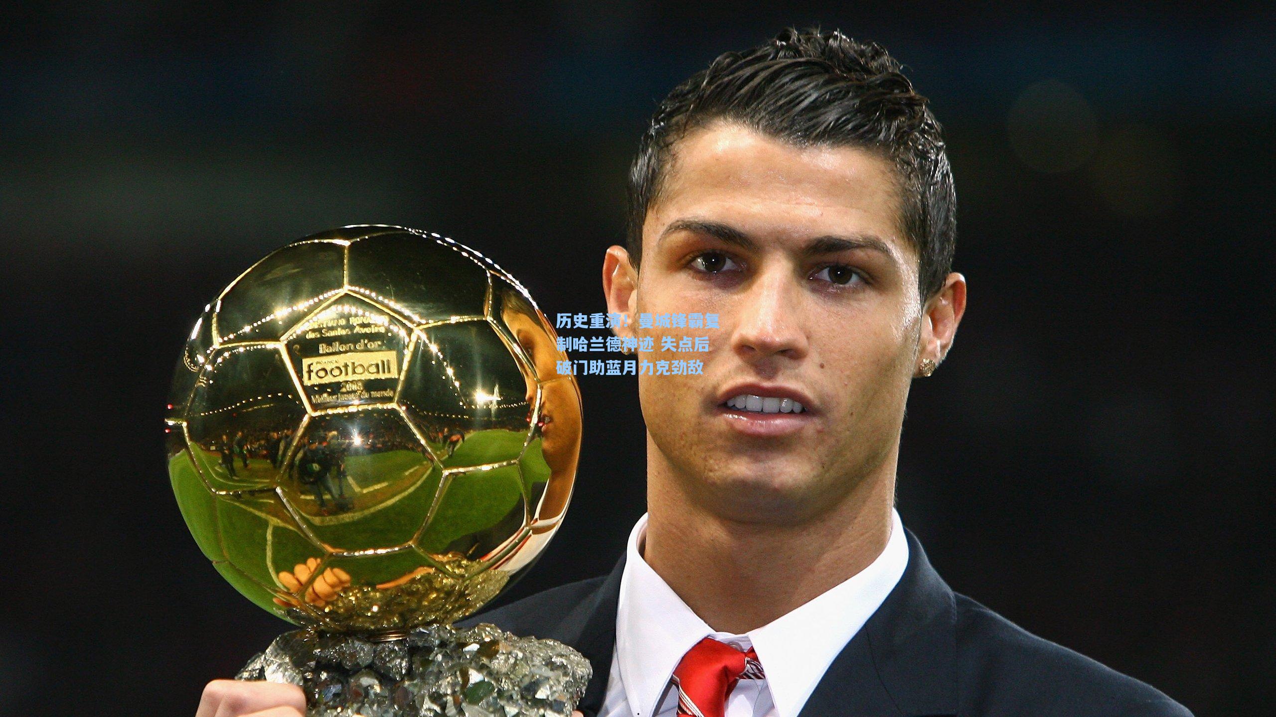 历史重演！曼城锋霸复制哈兰德神迹 失点后破门助蓝月力克劲敌