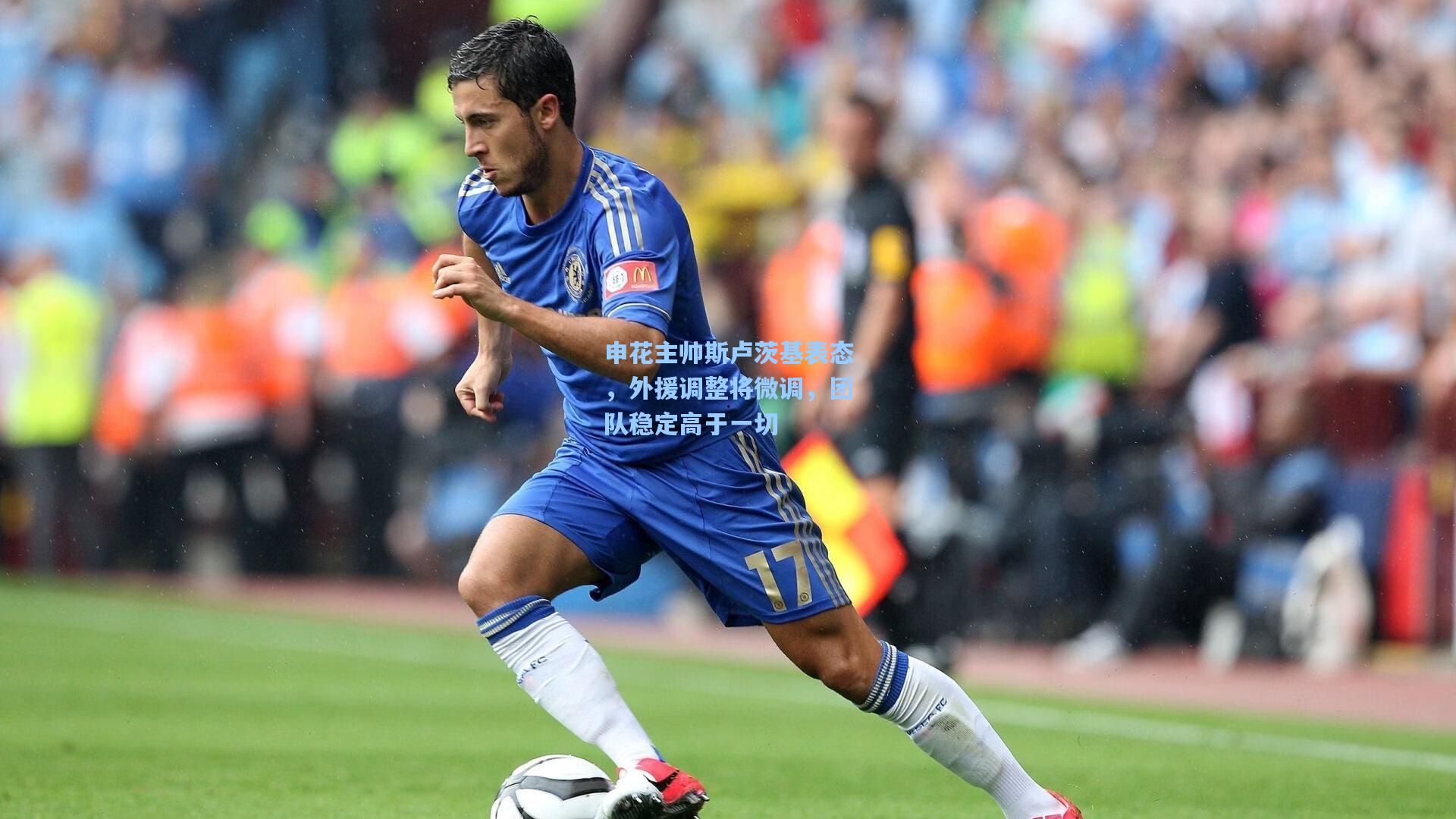 申花主帅斯卢茨基表态，外援调整将微调，团队稳定高于一切
