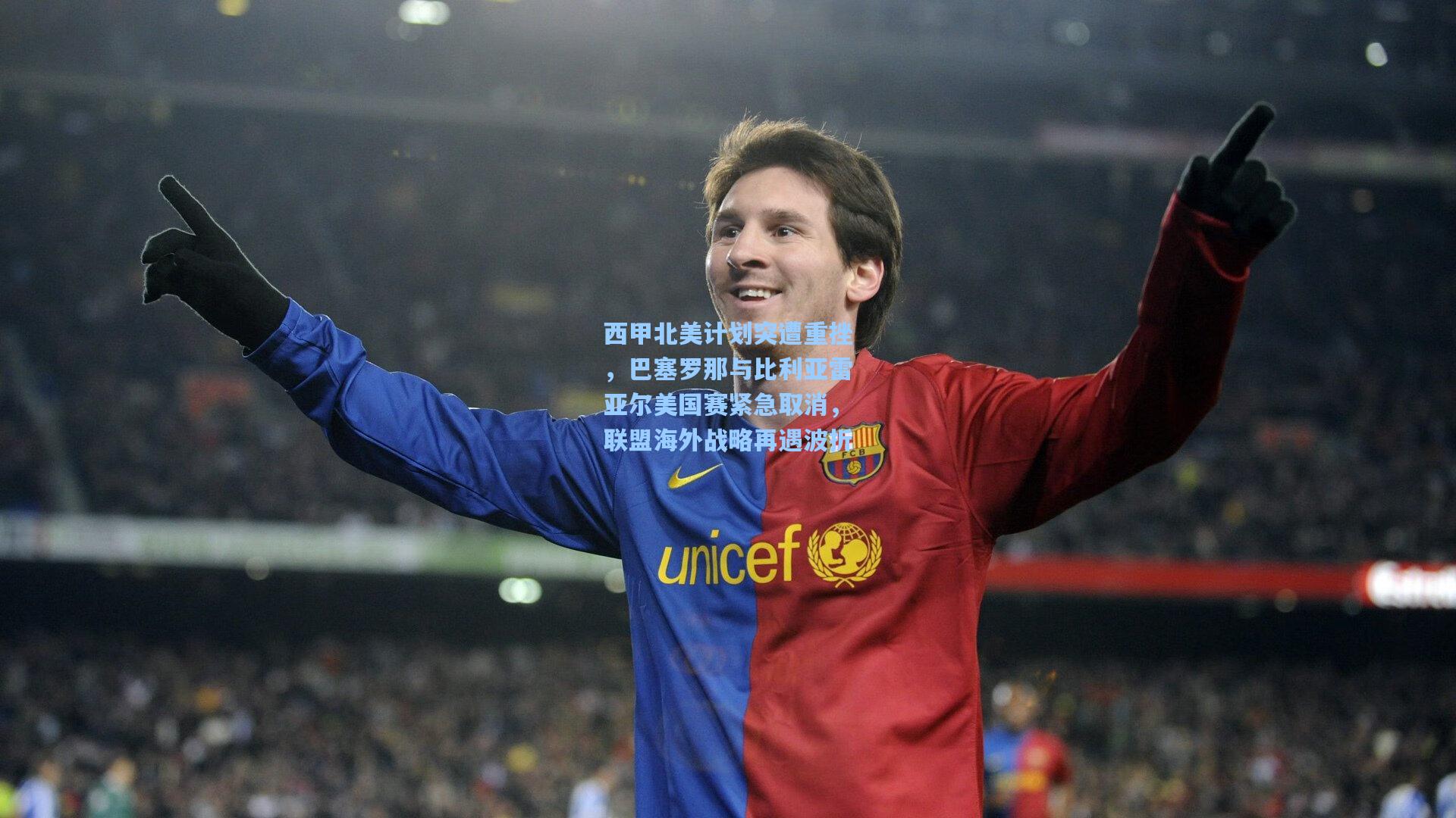 西甲北美计划突遭重挫，巴塞罗那与比利亚雷亚尔美国赛紧急取消，联盟海外战略再遇波折