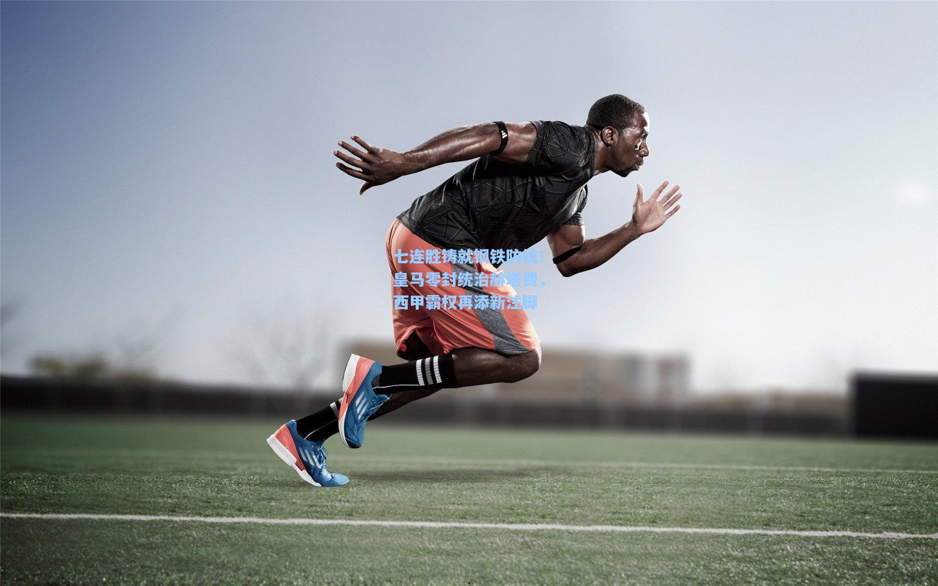 七连胜铸就钢铁防线！皇马零封统治赫塔费，西甲霸权再添新注脚