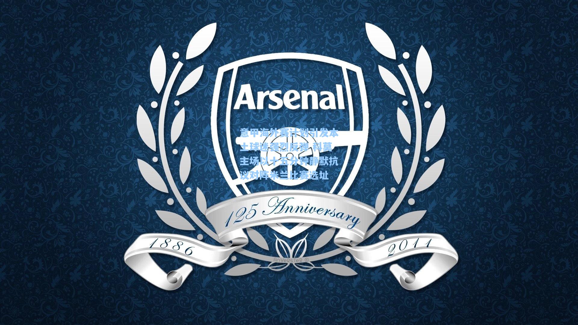 意甲海外赛计划引发本土球迷强烈反弹 科莫主场以十五分钟静默抗议对阵米兰比赛选址