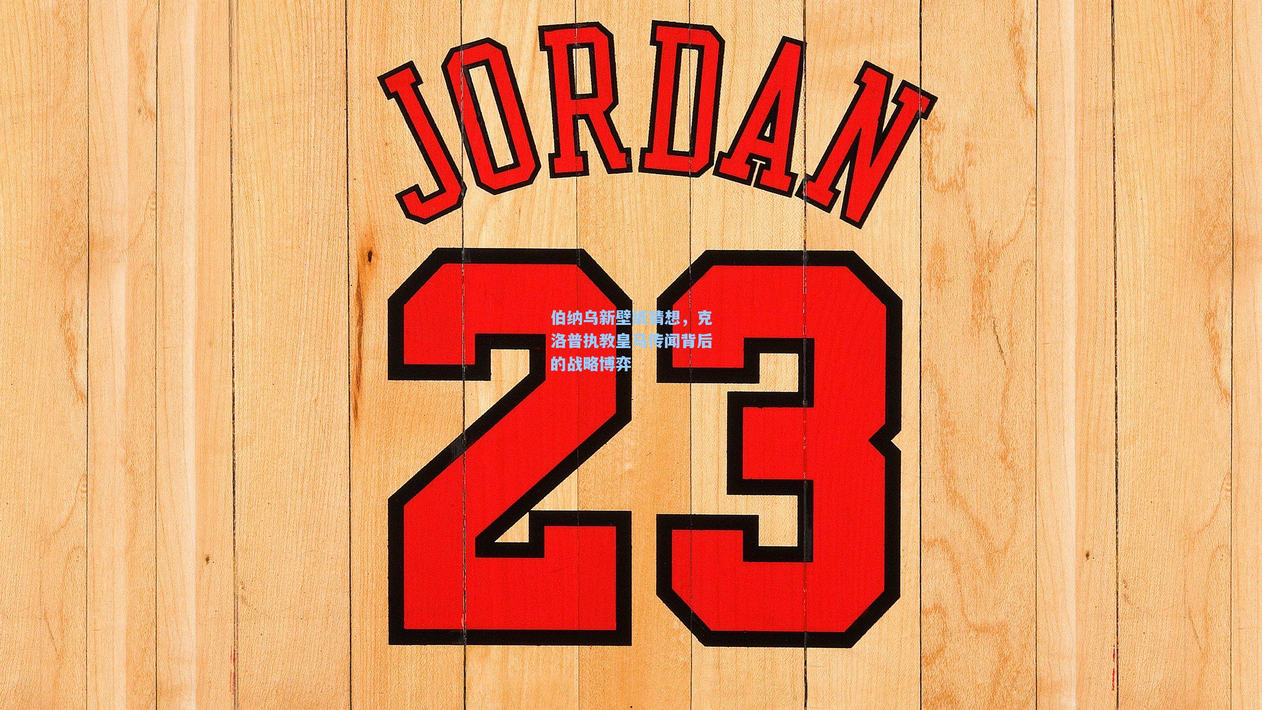 伯纳乌新壁纸猜想，克洛普执教皇马传闻背后的战略博弈