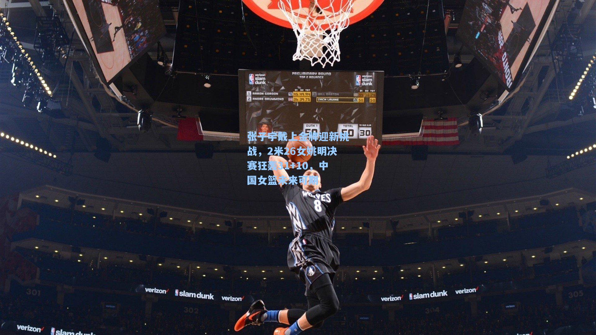 张子宇戴上金牌迎新挑战，2米26女姚明决赛狂轰31+10，中国女篮未来可期