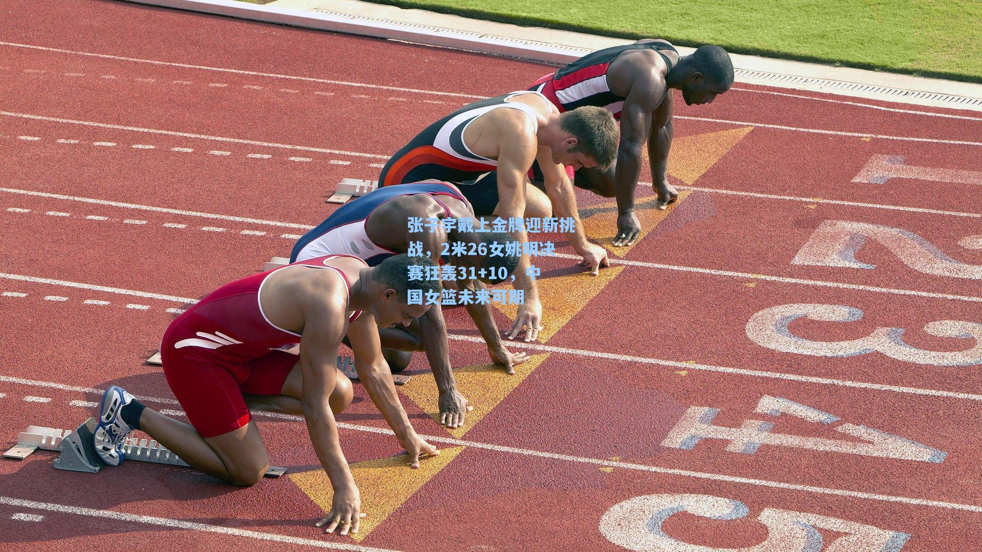 张子宇戴上金牌迎新挑战，2米26女姚明决赛狂轰31+10，中国女篮未来可期