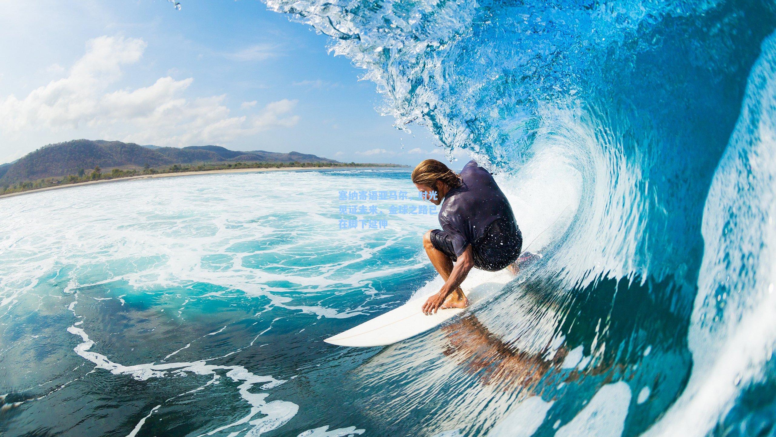 塞纳寄语亚马尔，时光见证未来，金球之路已在脚下延伸