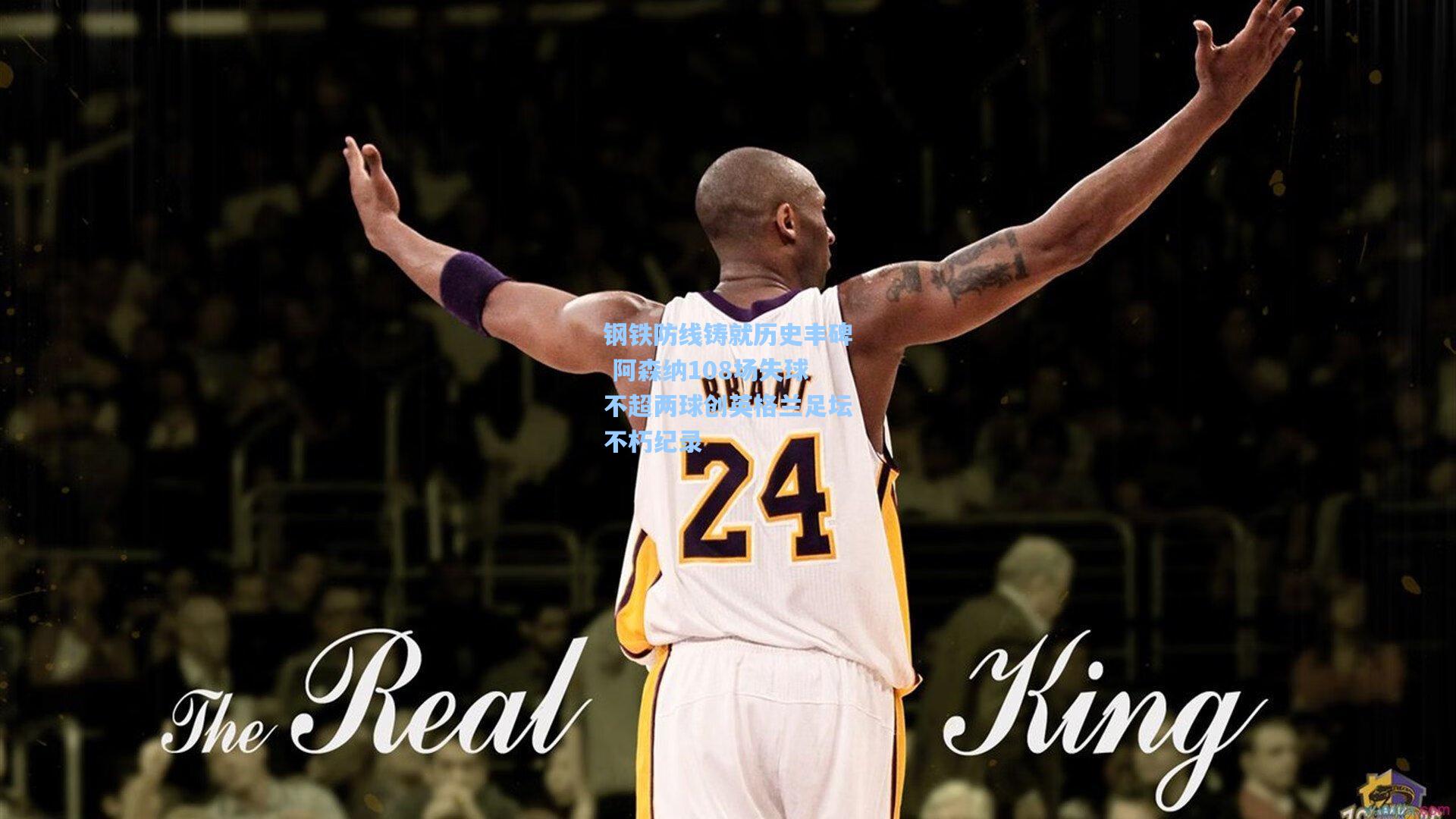 钢铁防线铸就历史丰碑 阿森纳108场失球不超两球创英格兰足坛不朽纪录