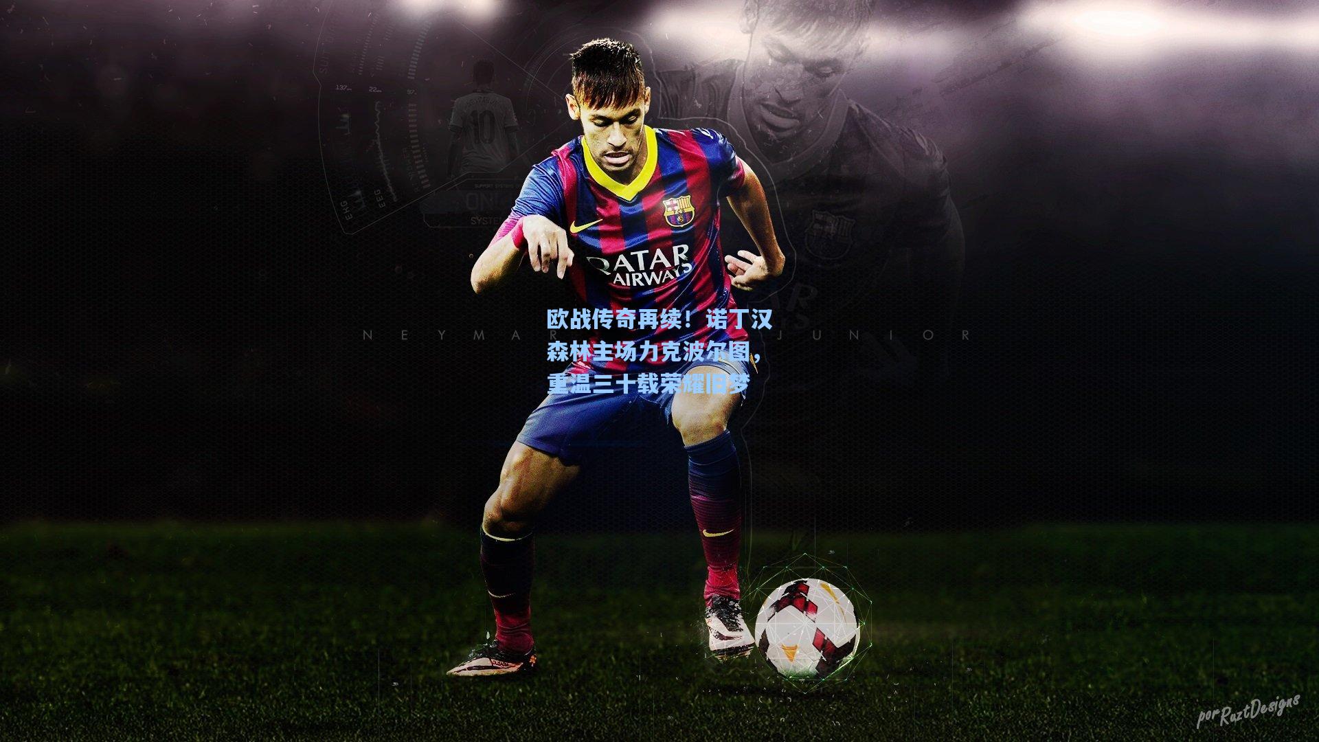 欧战传奇再续！诺丁汉森林主场力克波尔图，重温三十载荣耀旧梦