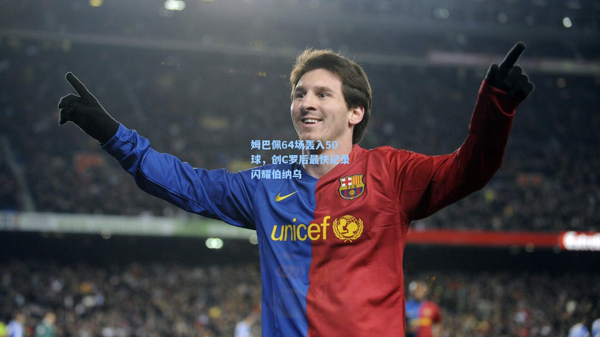 姆巴佩64场轰入50球，创C罗后最快纪录闪耀伯纳乌