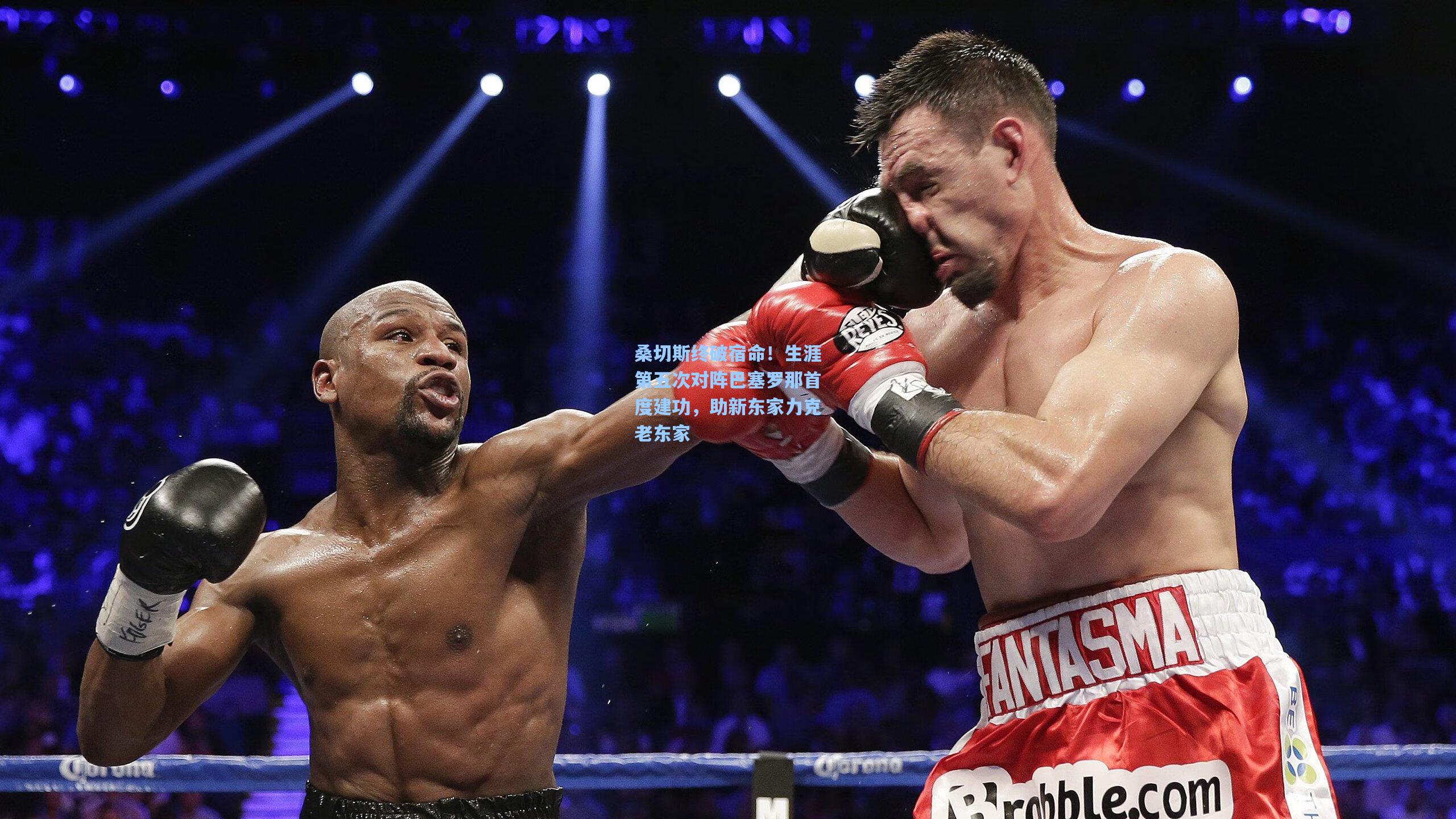 桑切斯终破宿命！生涯第五次对阵巴塞罗那首度建功，助新东家力克老东家