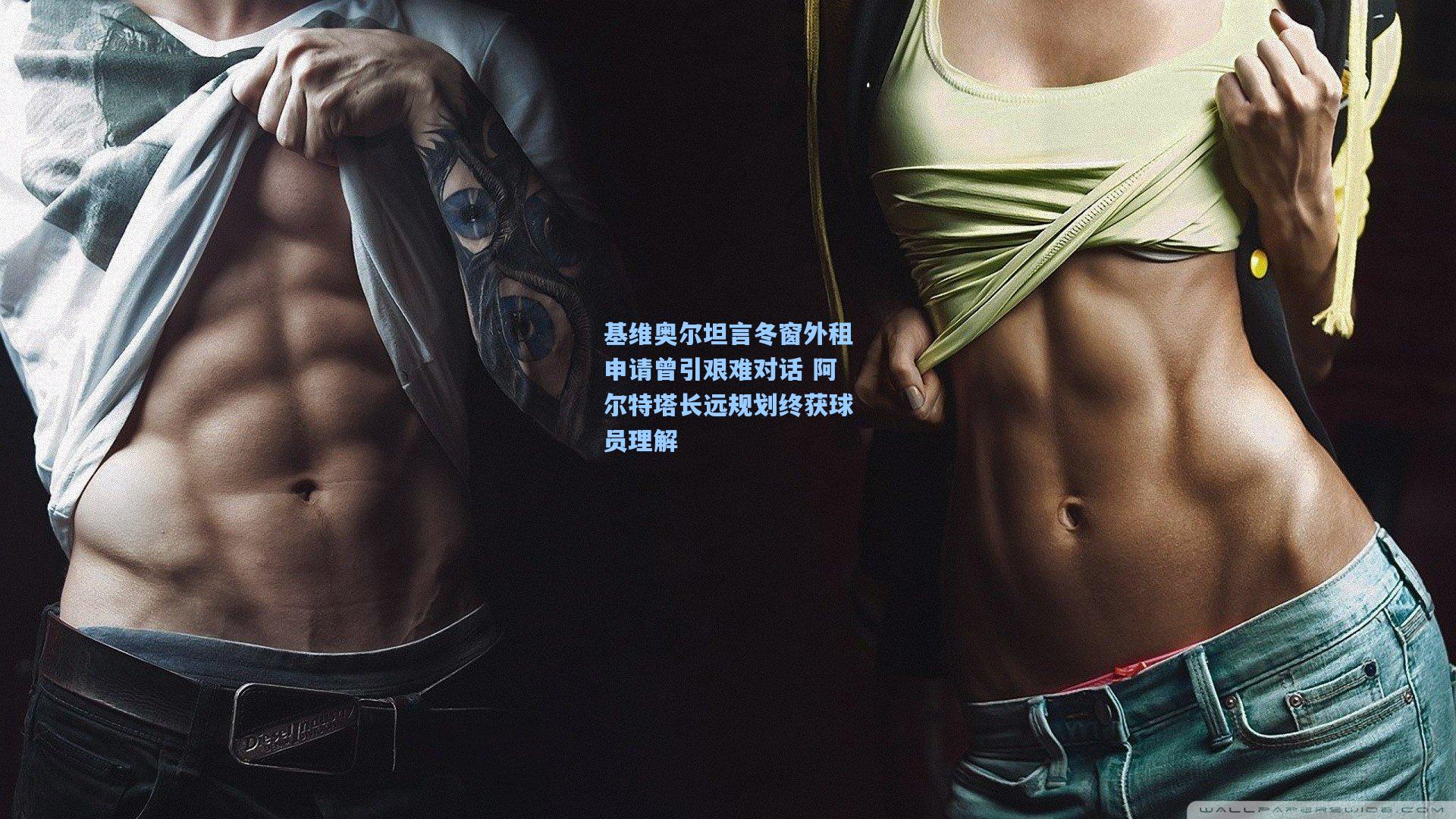 基维奥尔坦言冬窗外租申请曾引艰难对话 阿尔特塔长远规划终获球员理解