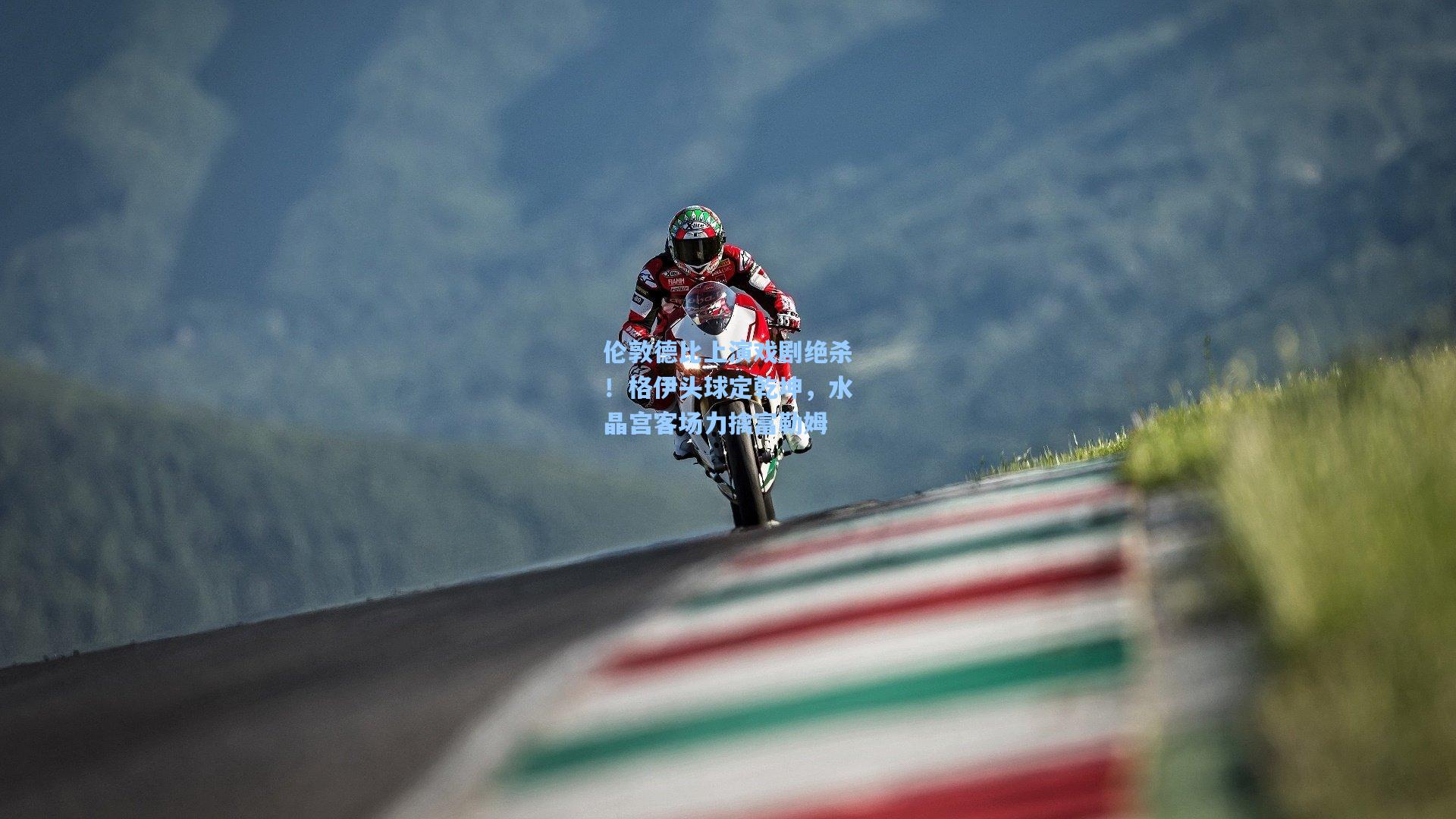 伦敦德比上演戏剧绝杀！格伊头球定乾坤，水晶宫客场力擒富勒姆