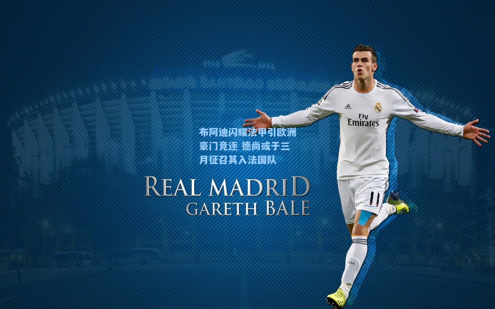 布阿迪闪耀法甲引欧洲豪门竞逐 德尚或于三月征召其入法国队