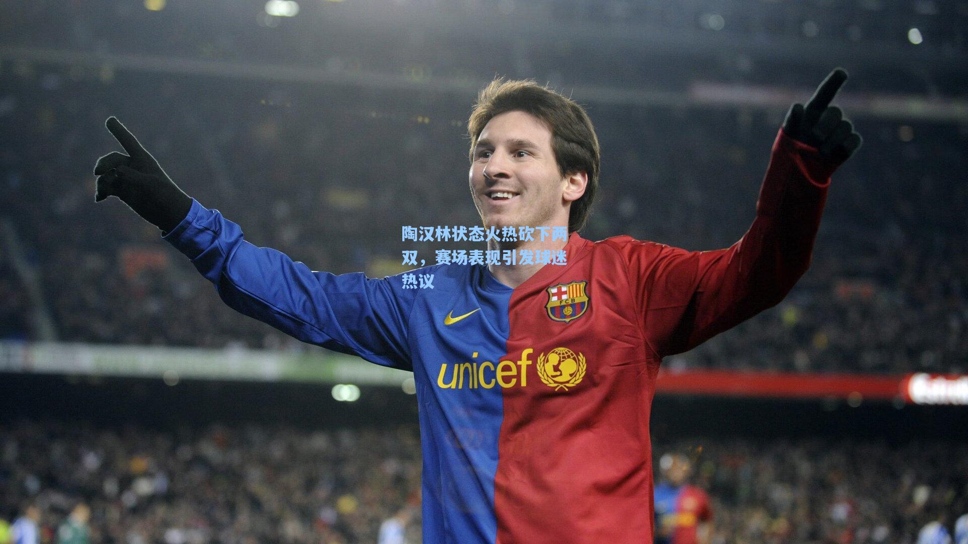 陶汉林状态火热砍下两双，赛场表现引发球迷热议