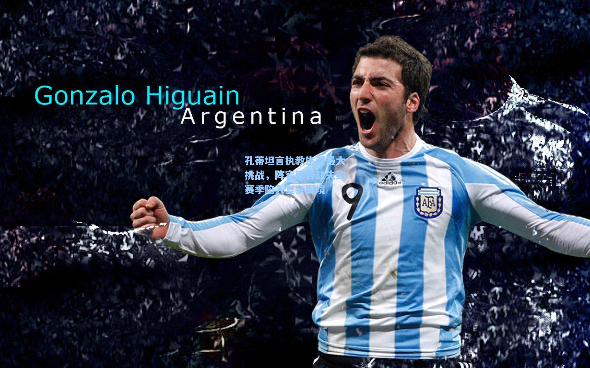 孔蒂坦言执教生涯最大挑战，阵容磨合缺失致赛季陷入复杂困境